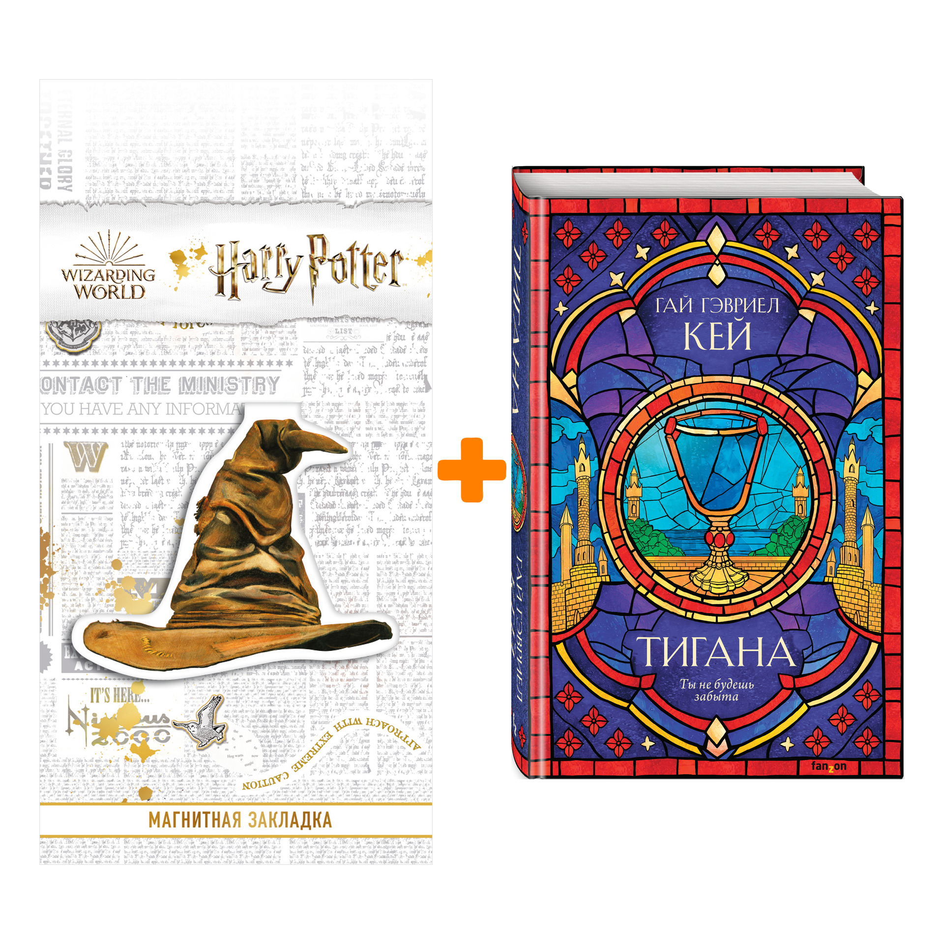 

Набор Тигана. Гай Гэвриел Кей + Закладка Harry Potter Распределяющая шляпа магнитная
