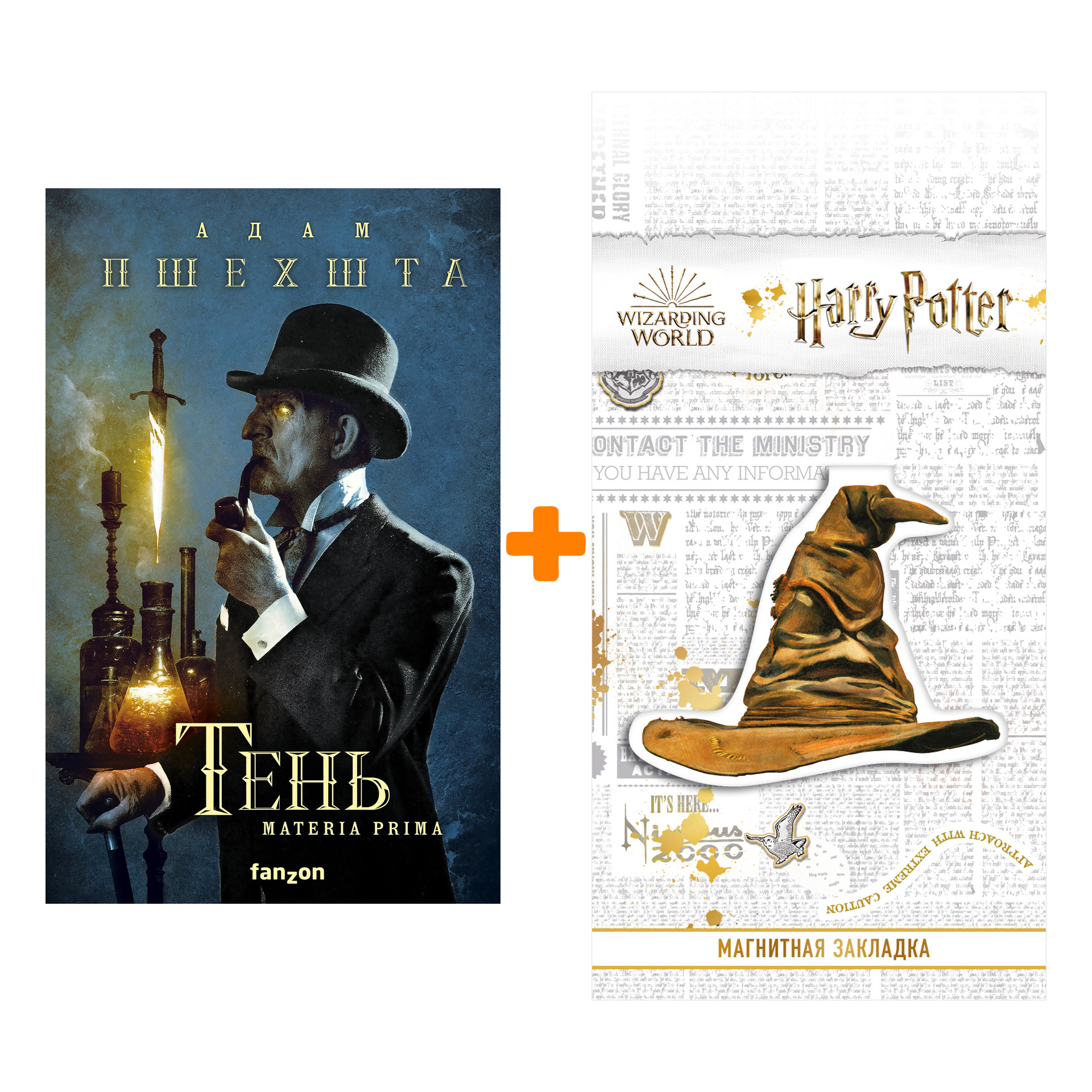 

Набор Тень. Адам Пшехшта + Закладка Harry Potter Распределяющая шляпа магнитная