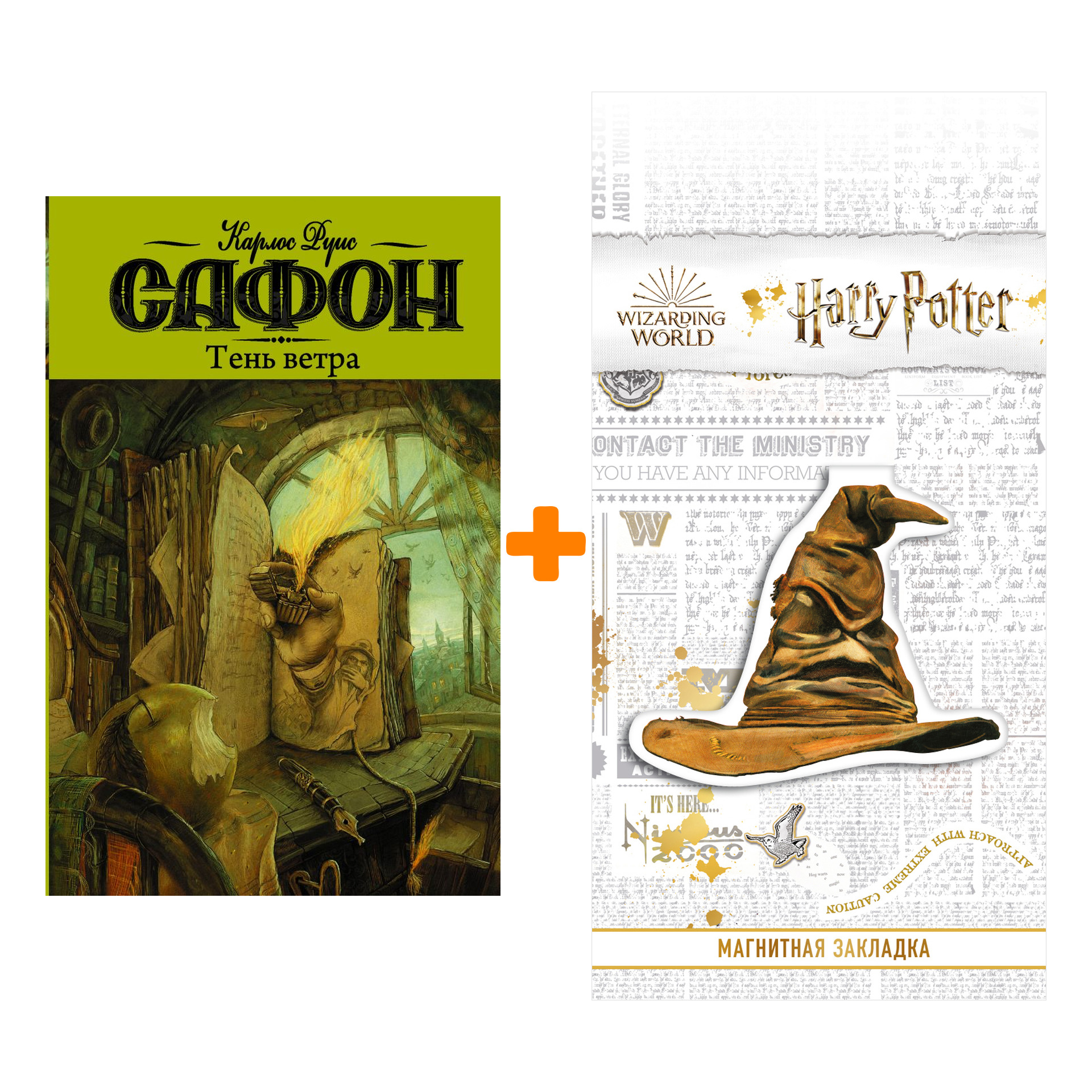 

Набор Тень ветра. Карлос Руис Сафон + Закладка Harry Potter Распределяющая шляпа магнитная