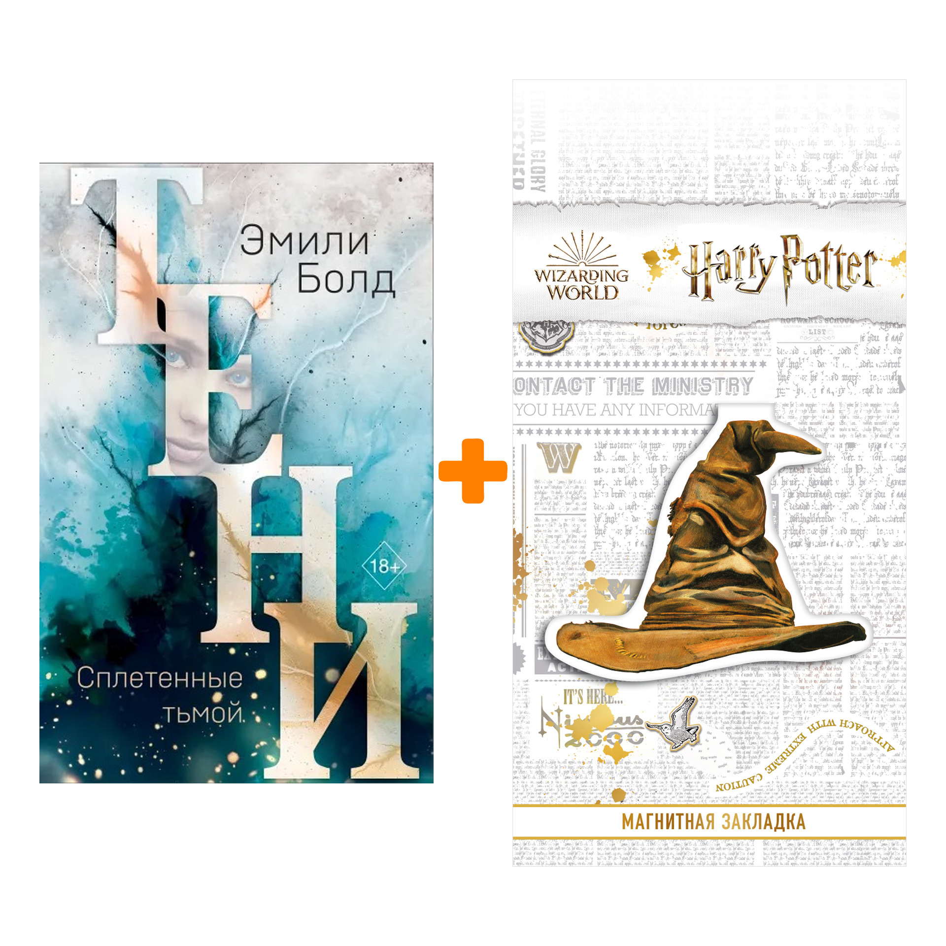 Набор Тени. Сплетенные тьмой (#1). Эмили Болд + Закладка Harry Potter Распределяющая шляпа магнитная