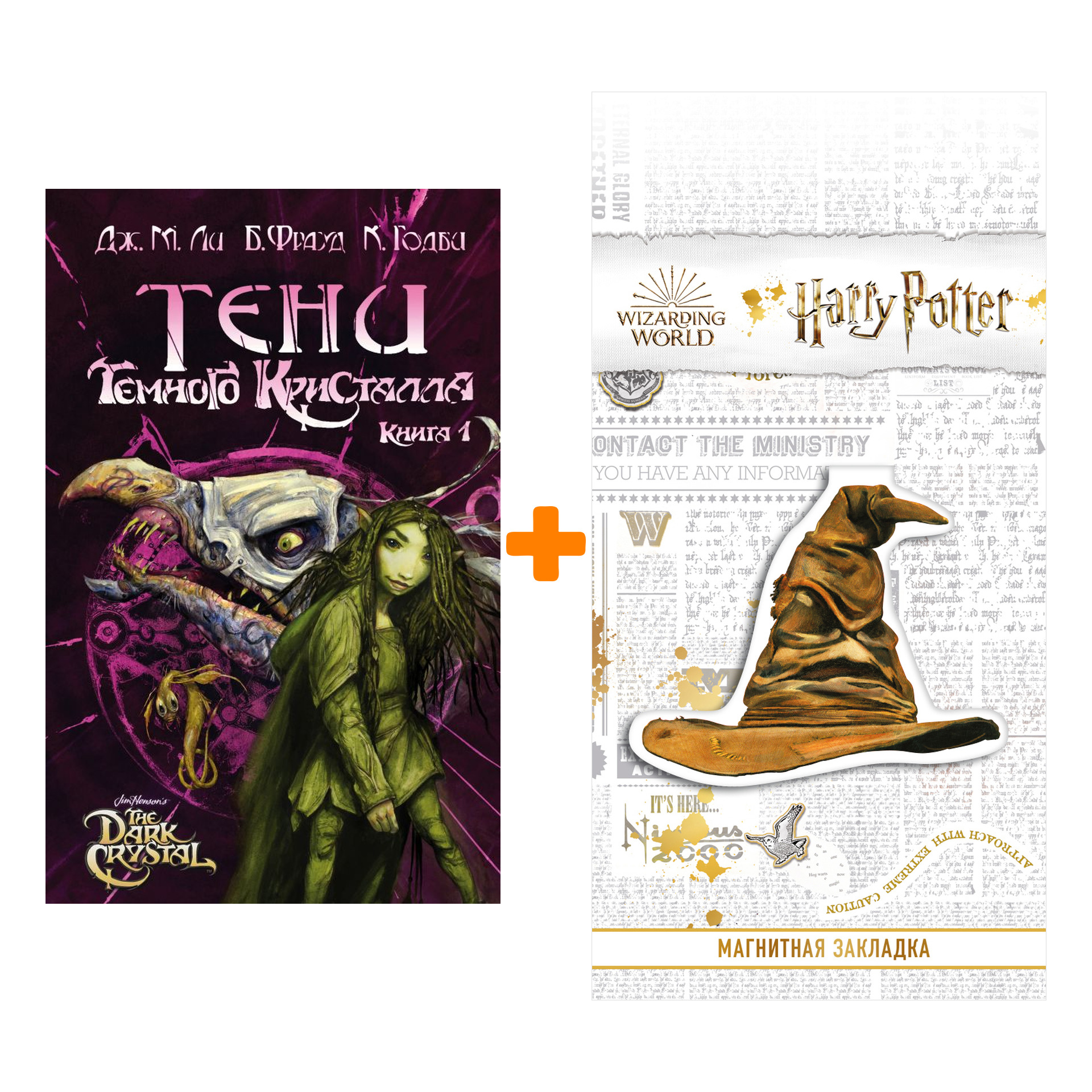 

Набор Тени Тёмного кристалла Книга 1 Ли Дж. М., Фрауд Б., Годби К. + Закладка Harry Potter Распределяющая шляпа магнитная
