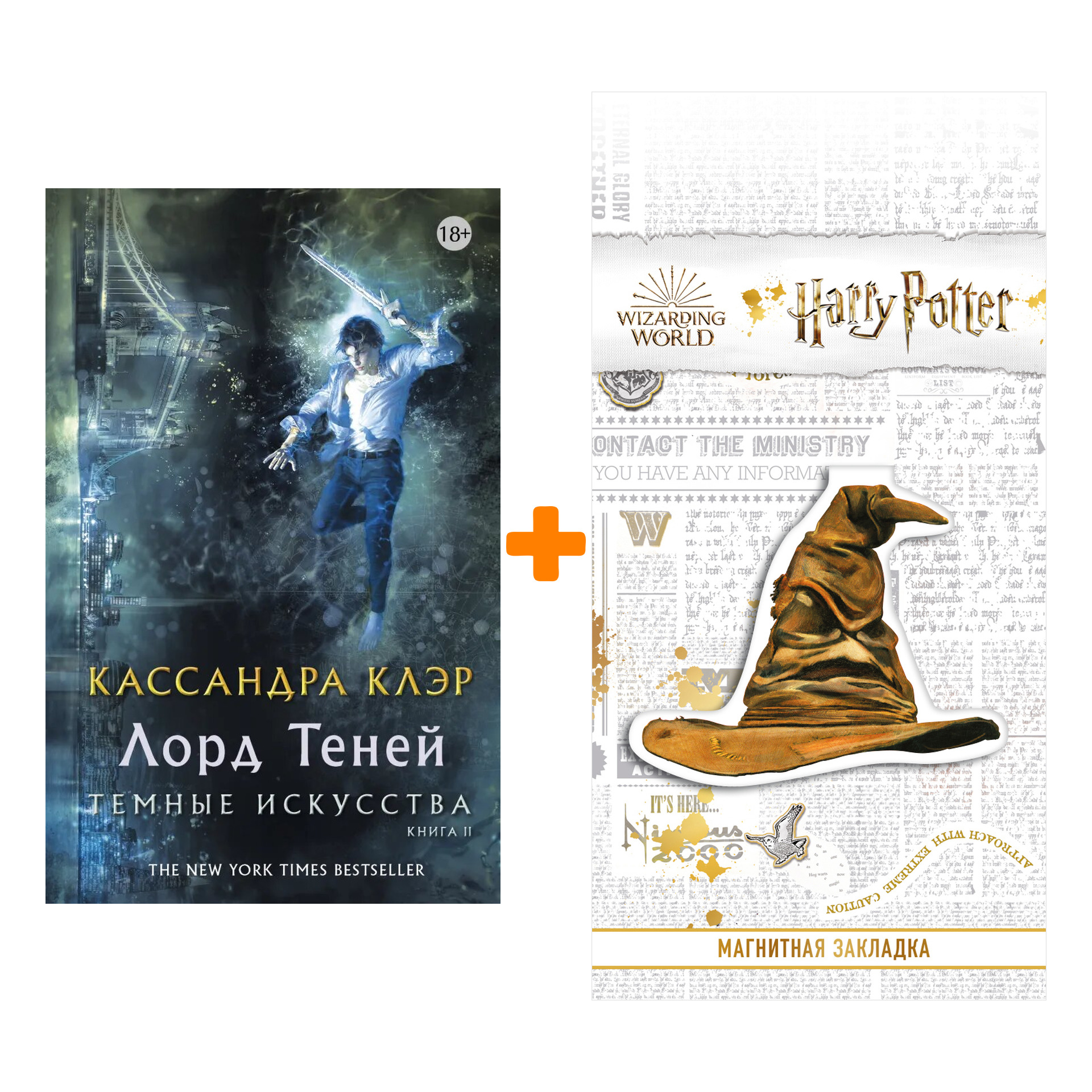 Набор Темные искусства. Лорд теней. Клэр Кассандра + Закладка Harry Potter Распределяющая шляпа магнитная