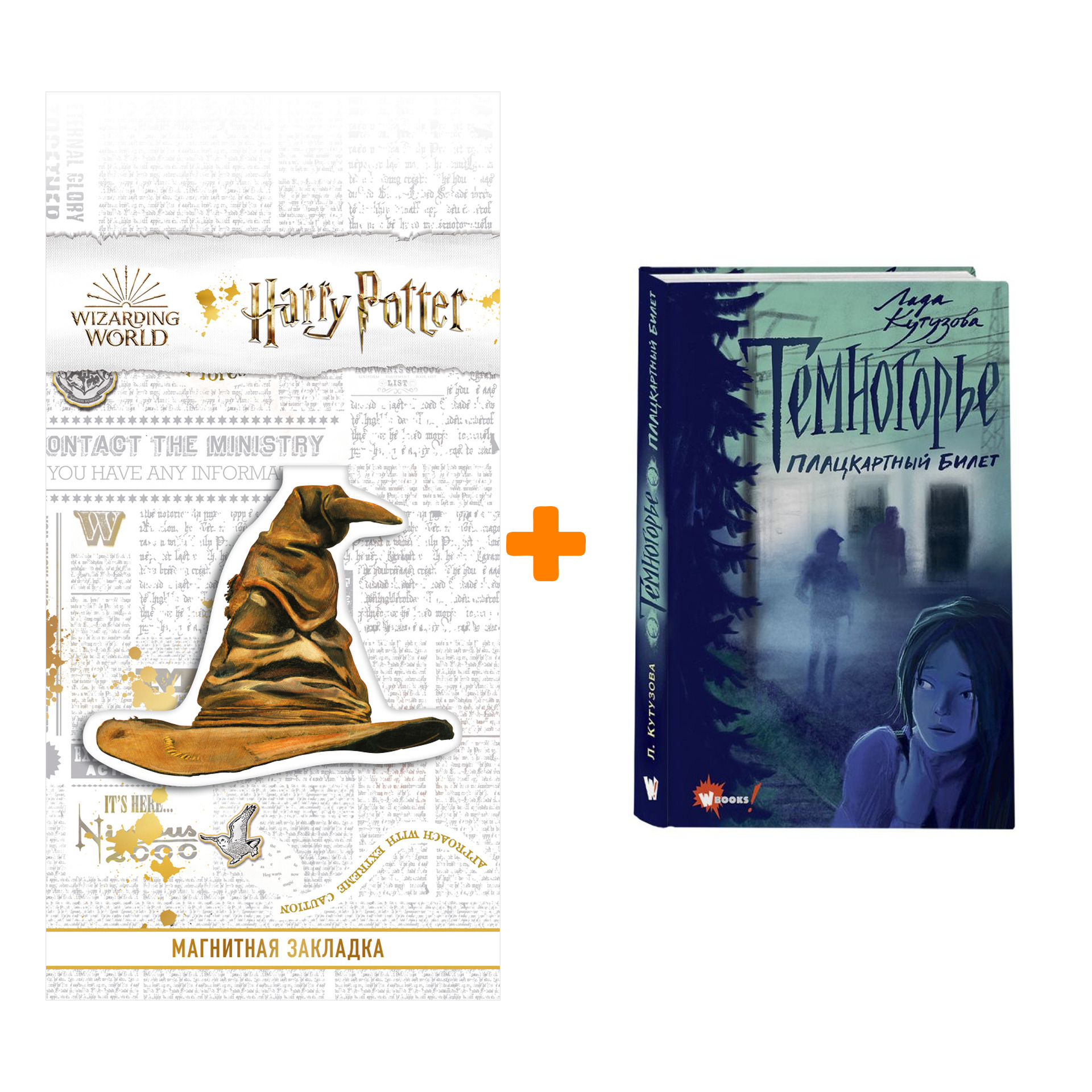 

Набор Темногорье. Плацкартный билет. Кутузова Л.В. + Закладка Harry Potter Распределяющая шляпа магнитная