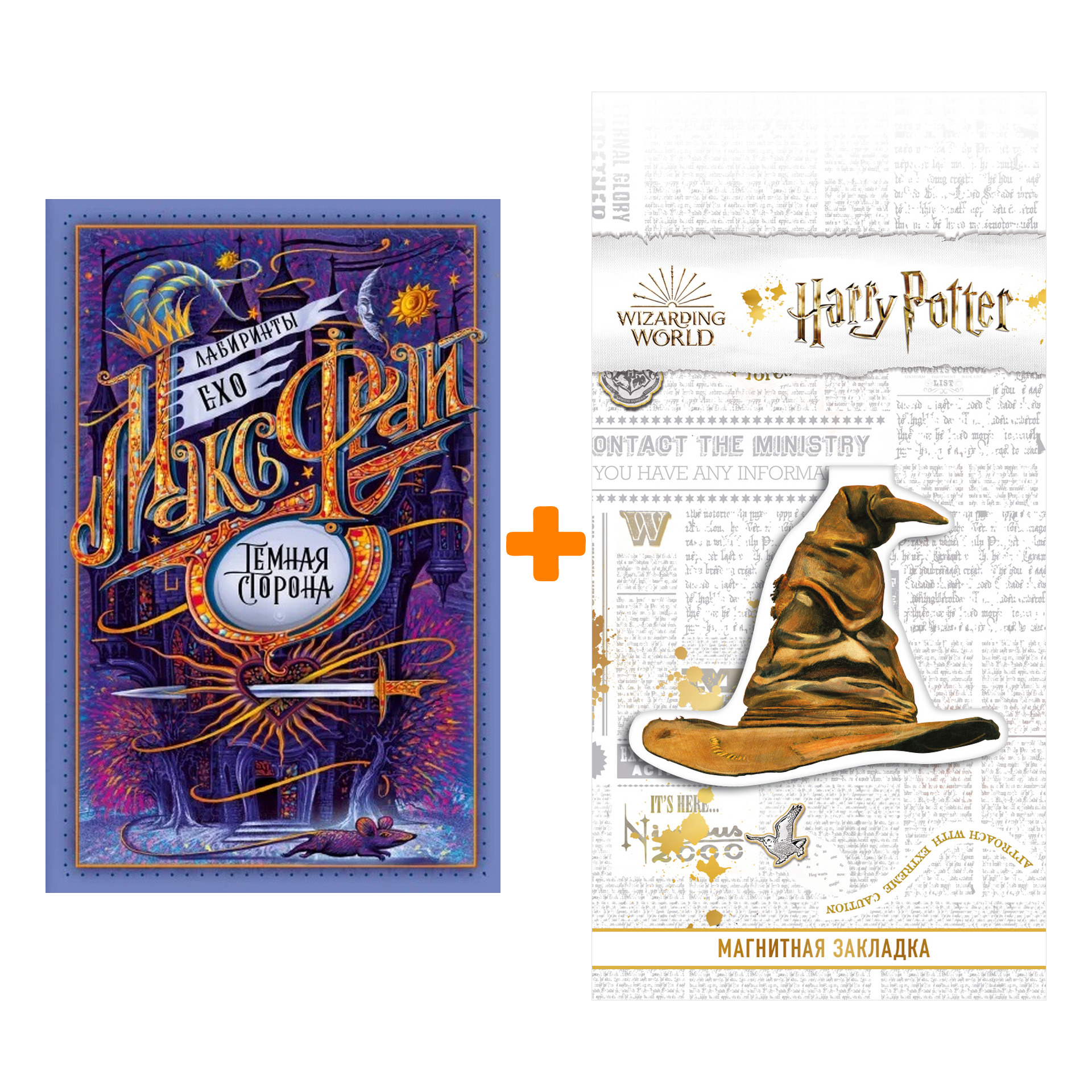 

Набор Темная сторона. Макс Фрай + Закладка Harry Potter Распределяющая шляпа магнитная