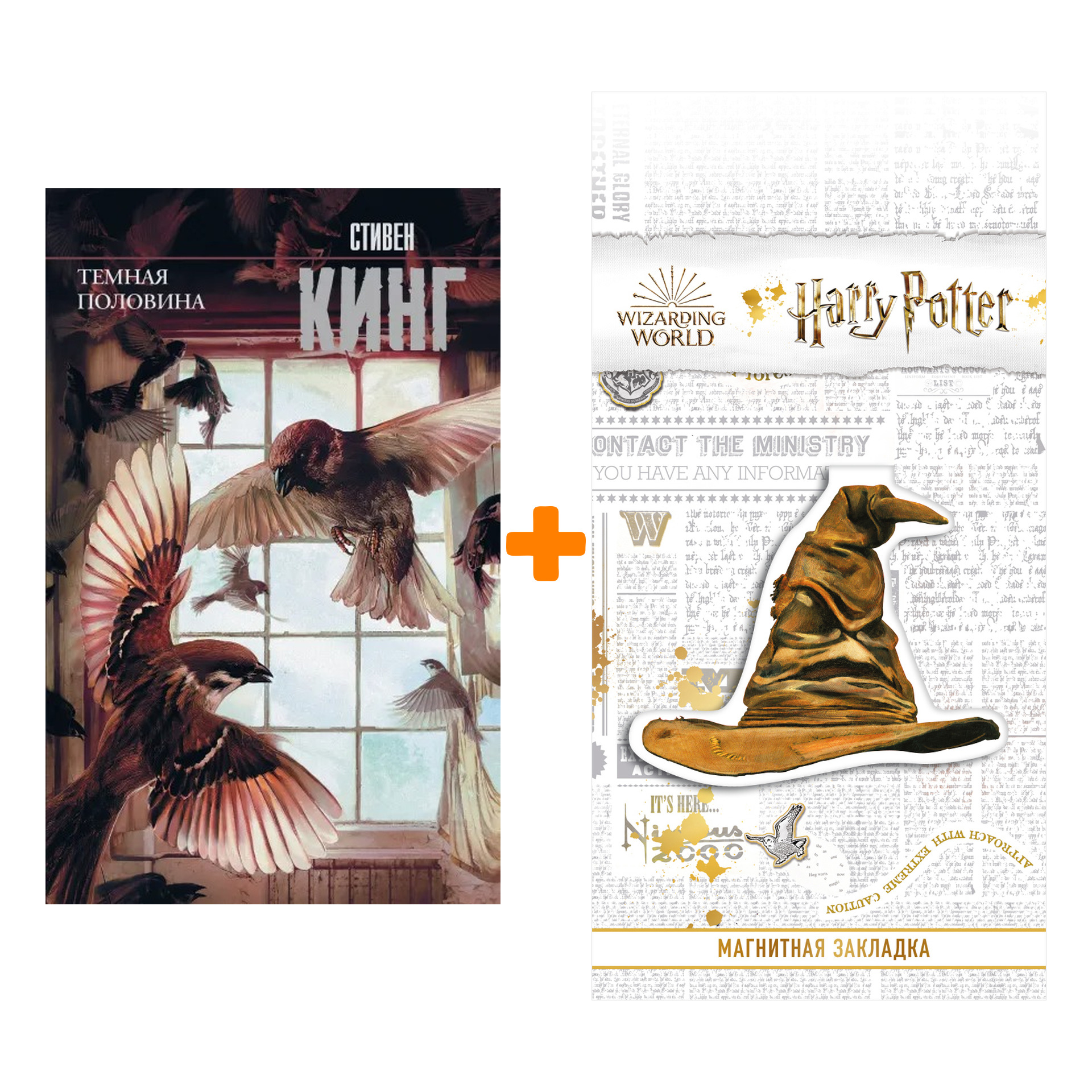 Набор Темная половина (новый перевод). Кинг С. + Закладка Harry Potter Распределяющая шляпа магнитная