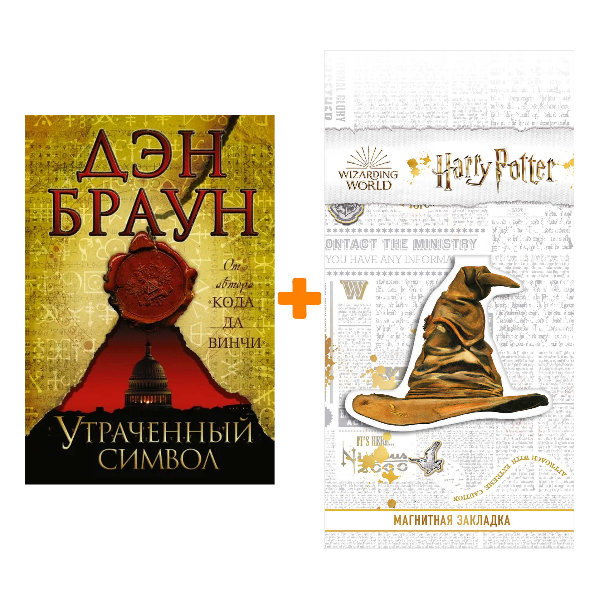 Набор Утраченный символ. Браун Д. + Закладка Harry Potter Распределяющая шляпа магнитная