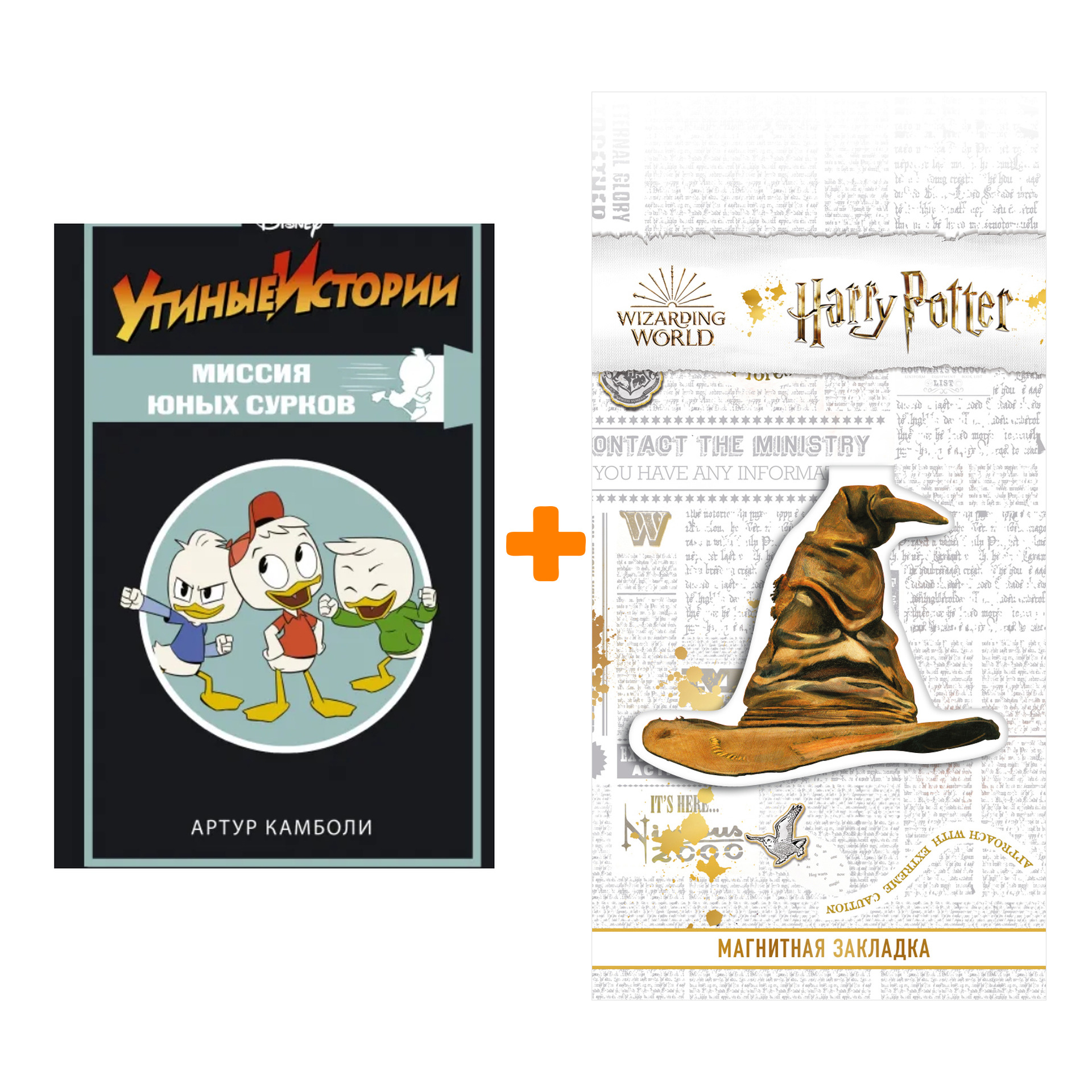 

Набор Утиные истории. Миссия Юных Сурков. Камболи А. + Закладка Harry Potter Распределяющая шляпа магнитная