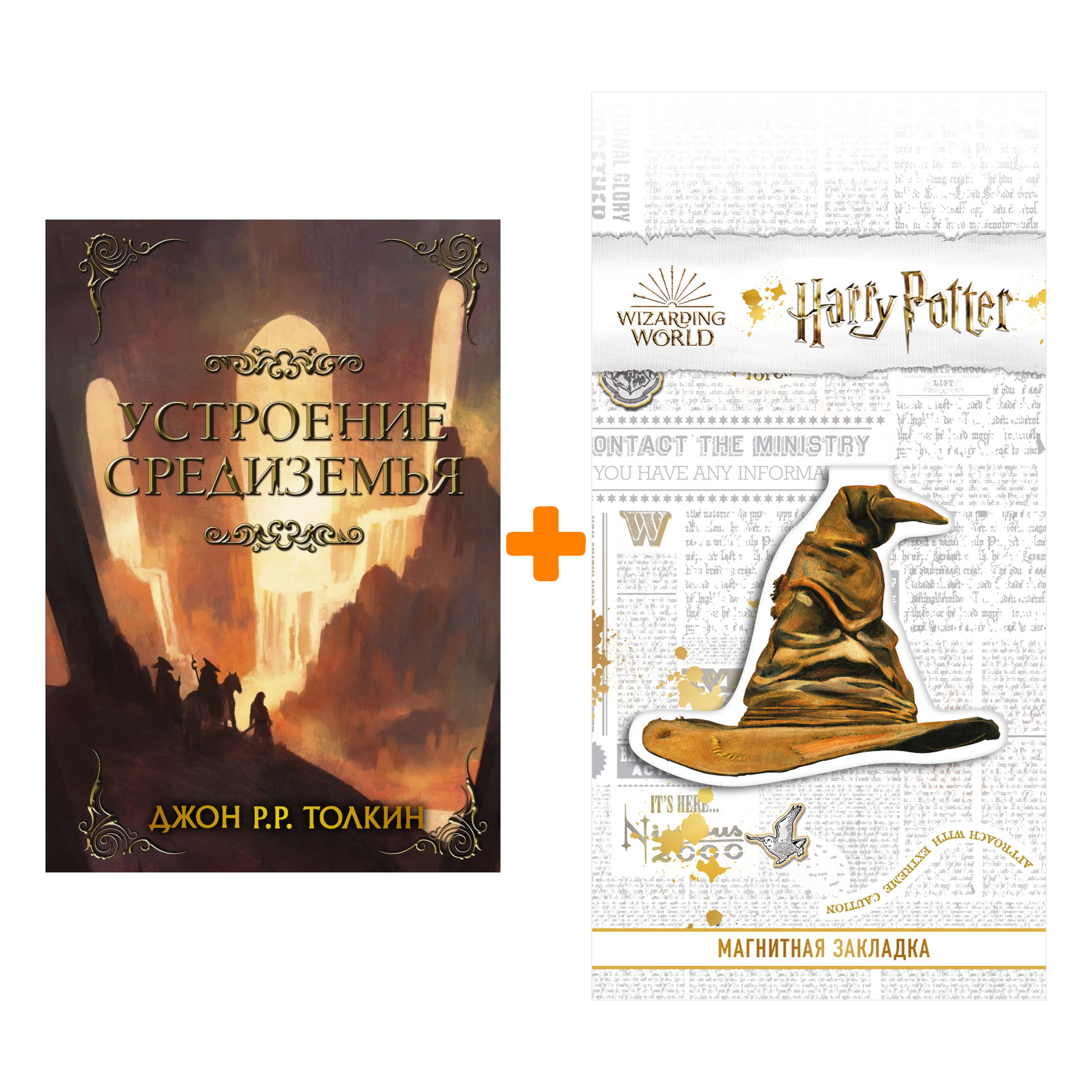 Набор Устроение Средиземья. Толкин Д.Р.Р + Закладка Harry Potter Распределяющая шляпа магнитная