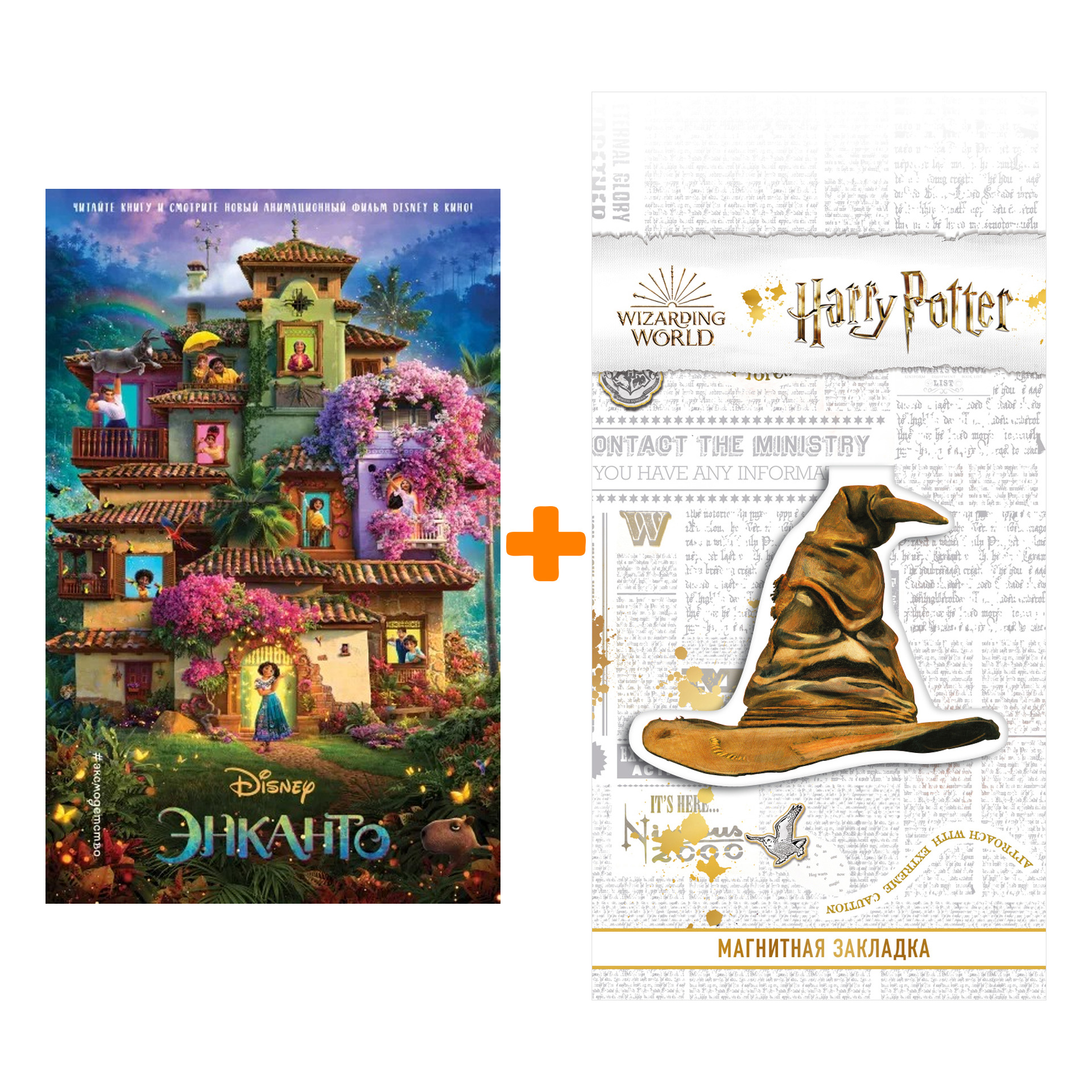 

Набор Уолт Дисней. Нерасcказанные истории. Энканто + Закладка Harry Potter Распределяющая шляпа магнитная