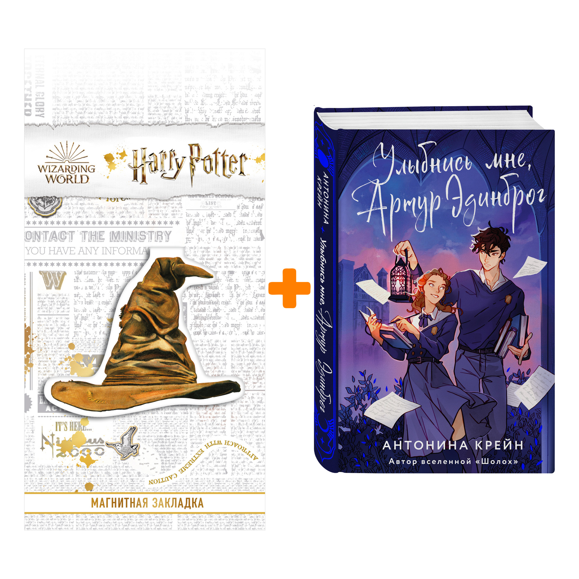 

Набор Улыбнись мне, Артур Эдинброг. Антонина Крейн + Закладка Harry Potter Распределяющая шляпа магнитная