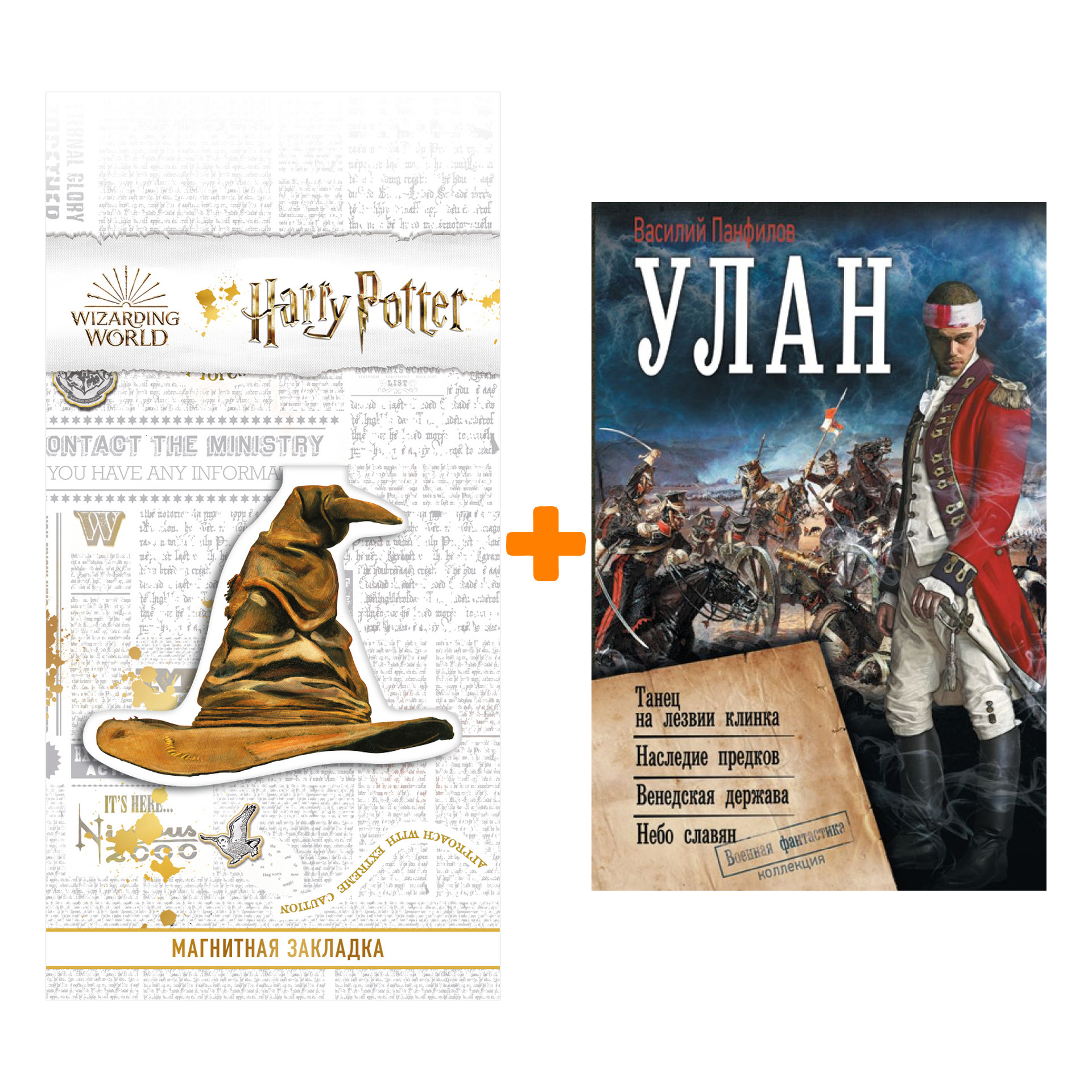 

Набор Улан. Панфилов В.С. + Закладка Harry Potter Распределяющая шляпа магнитная