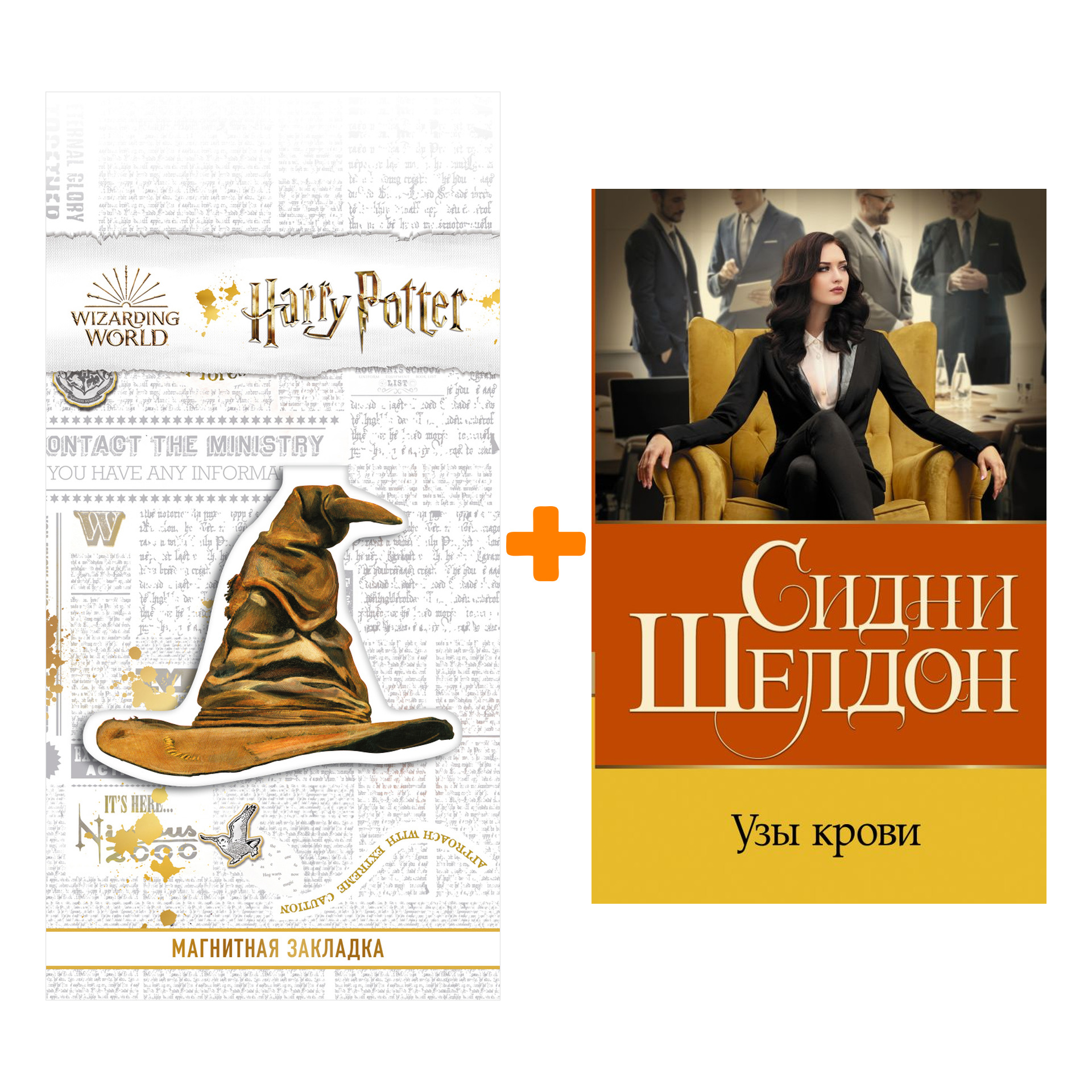 

Набор Узы крови. Шелдон С. + Закладка Harry Potter Распределяющая шляпа магнитная