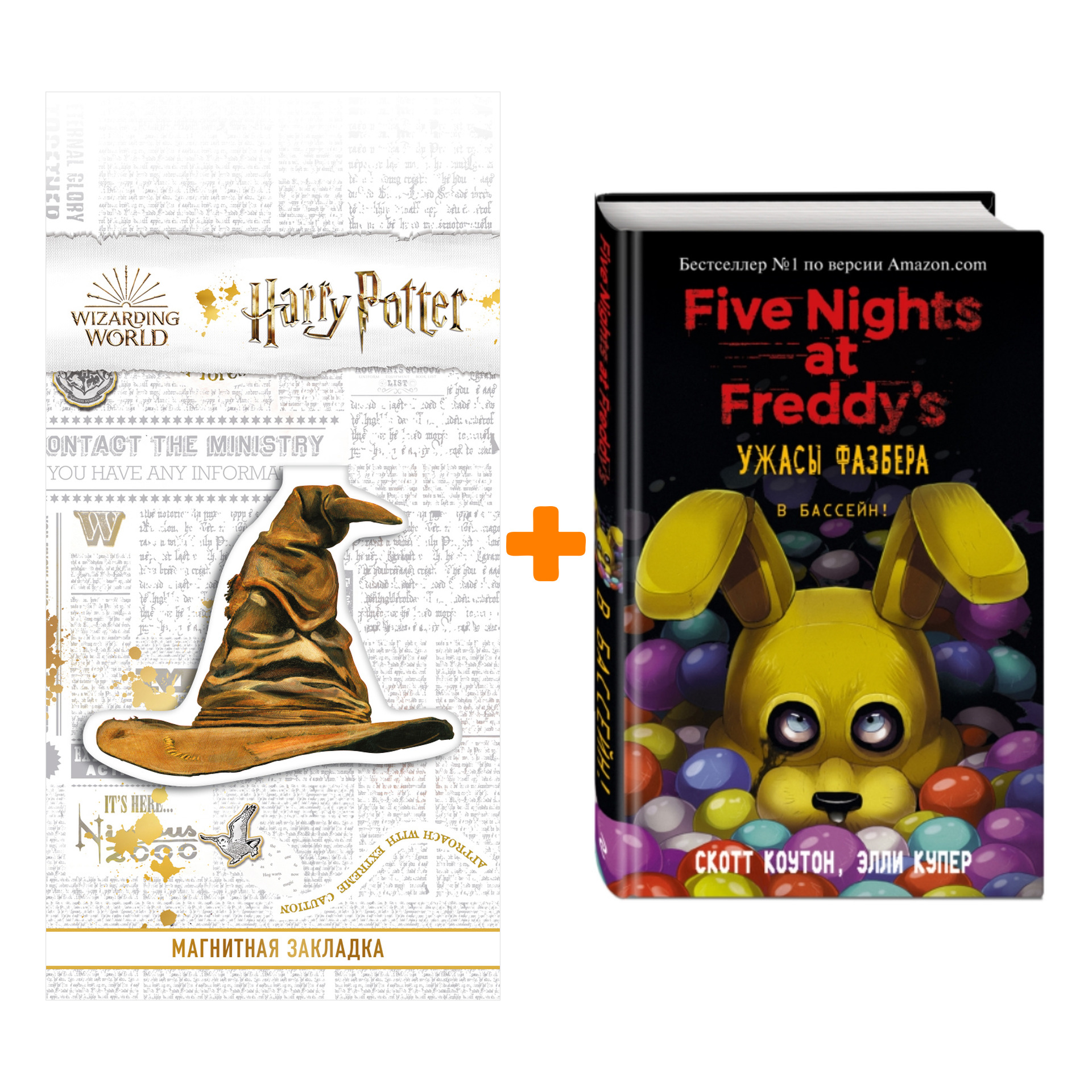 

Набор Ужасы Фазбера. В бассейн! (выпуск 1). Коутон С., Купер Э. + Закладка Harry Potter Распределяющая шляпа магнитная