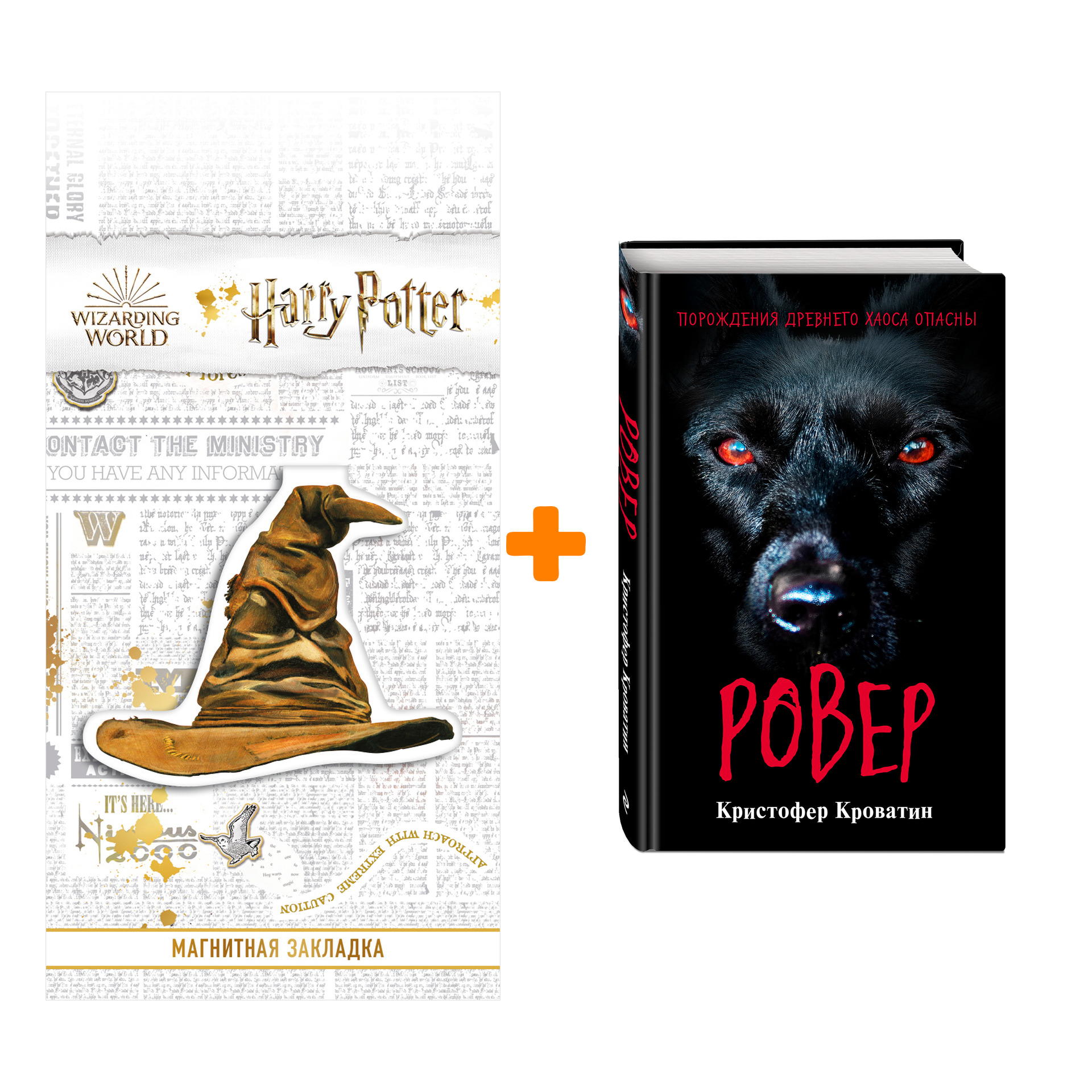 

Набор Ужастики. Комплект с полусупером и плакатом + Закладка Harry Potter Распределяющая шляпа магнитная