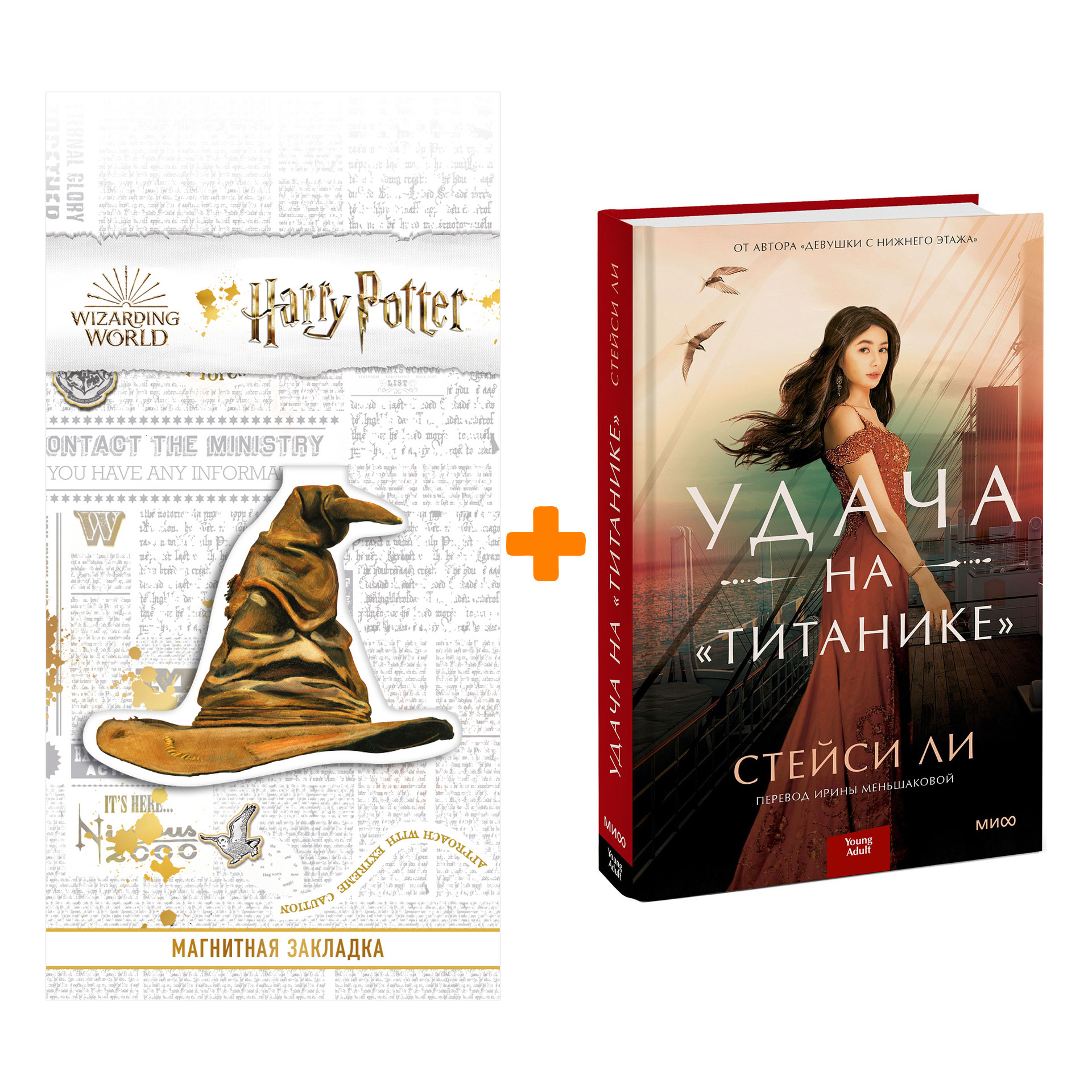 

Набор Удача на «Титанике». Стейси Ли + Закладка Harry Potter Распределяющая шляпа магнитная