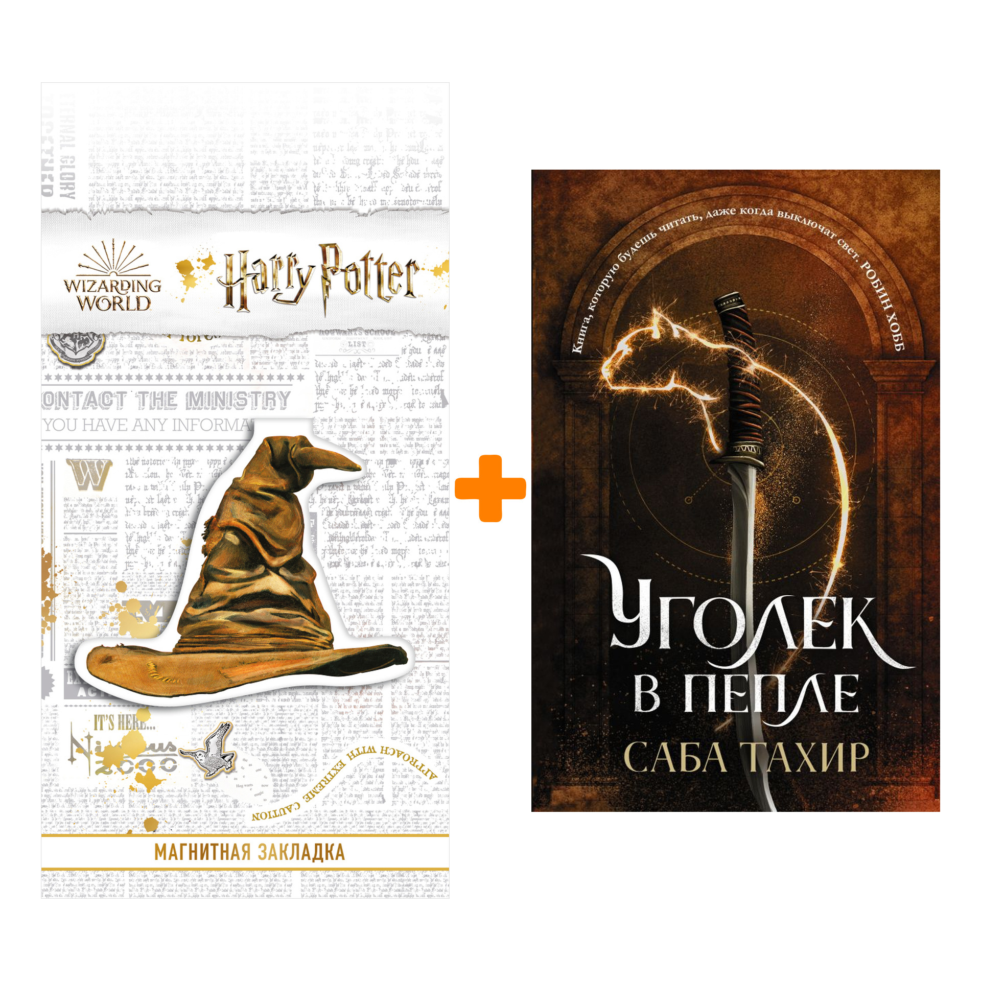 Набор Уголек в пепле. Тахир С. + Закладка Harry Potter Распределяющая шляпа магнитная