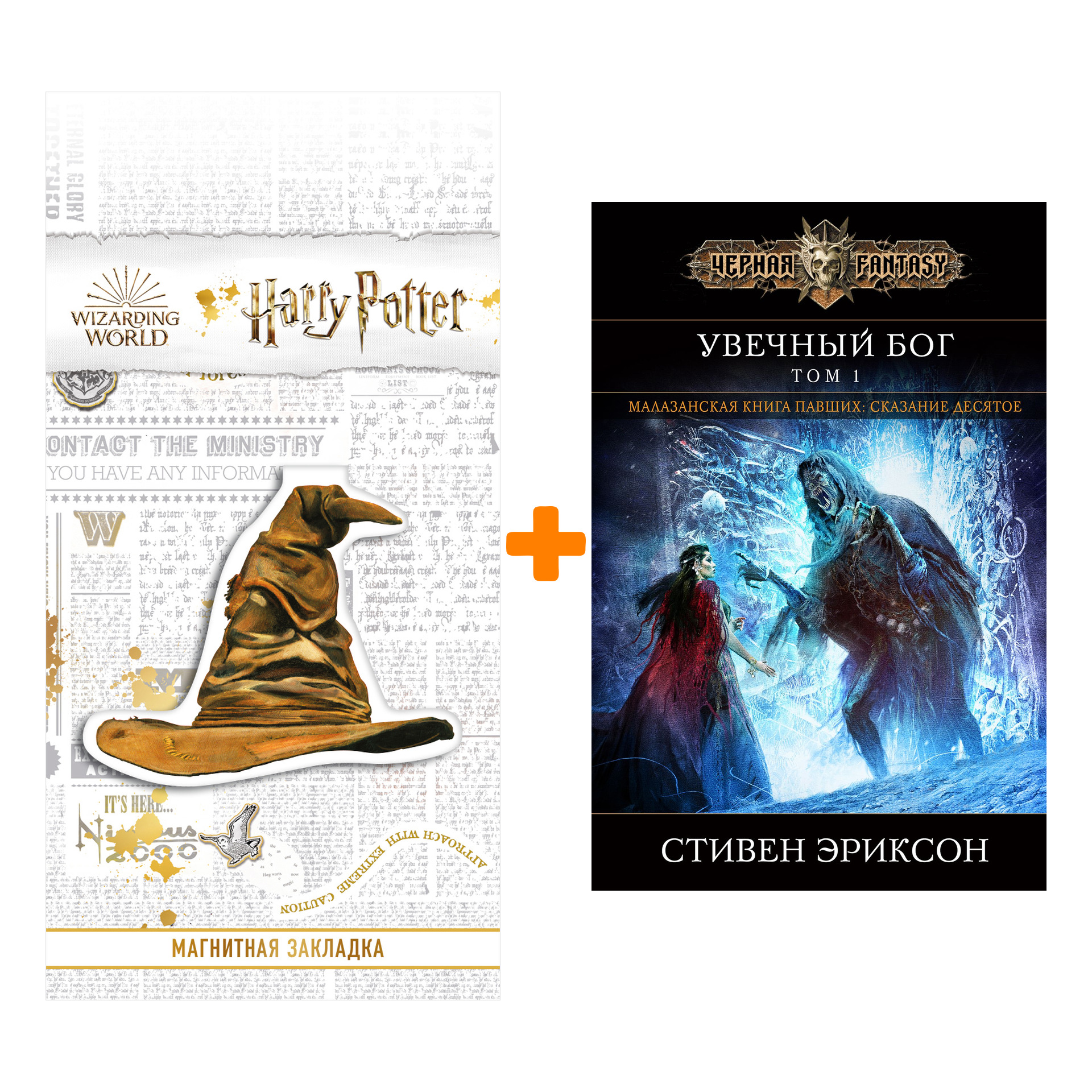 

Набор Увечный бог. Том 1. Эриксон С. + Закладка Harry Potter Распределяющая шляпа магнитная