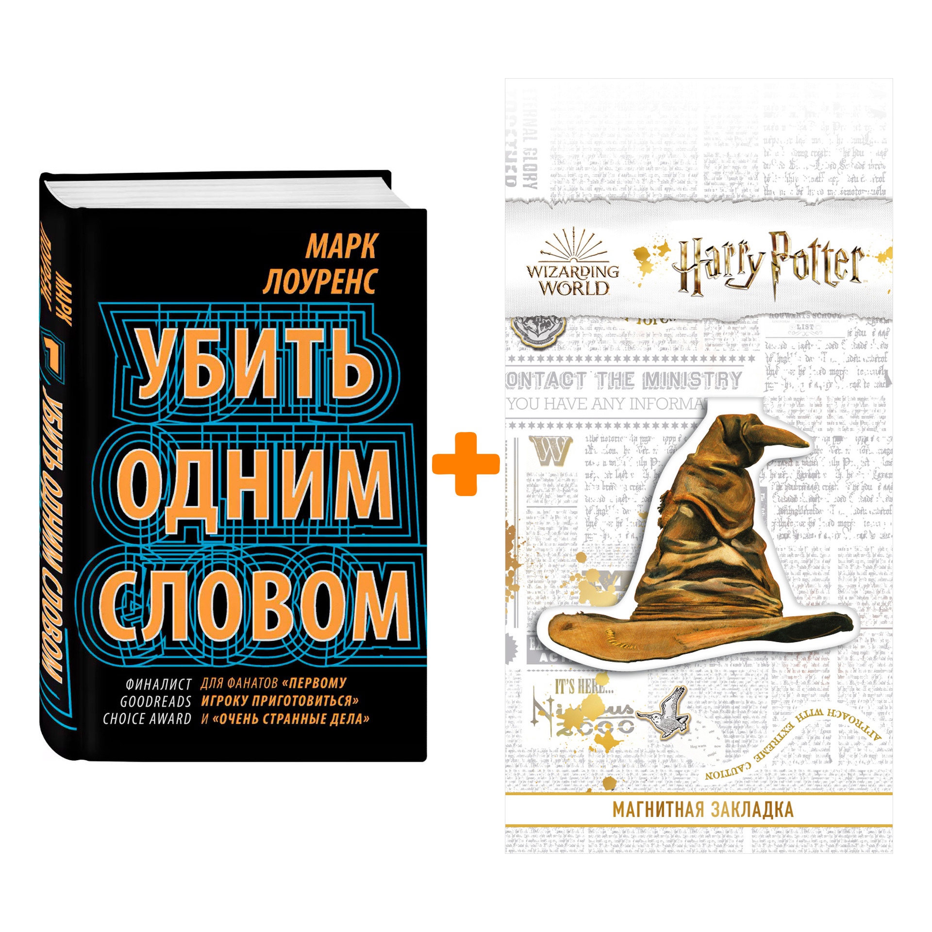 

Набор Убить одним словом. Книга первая. Лоуренс М. + Закладка Harry Potter Распределяющая шляпа магнитная