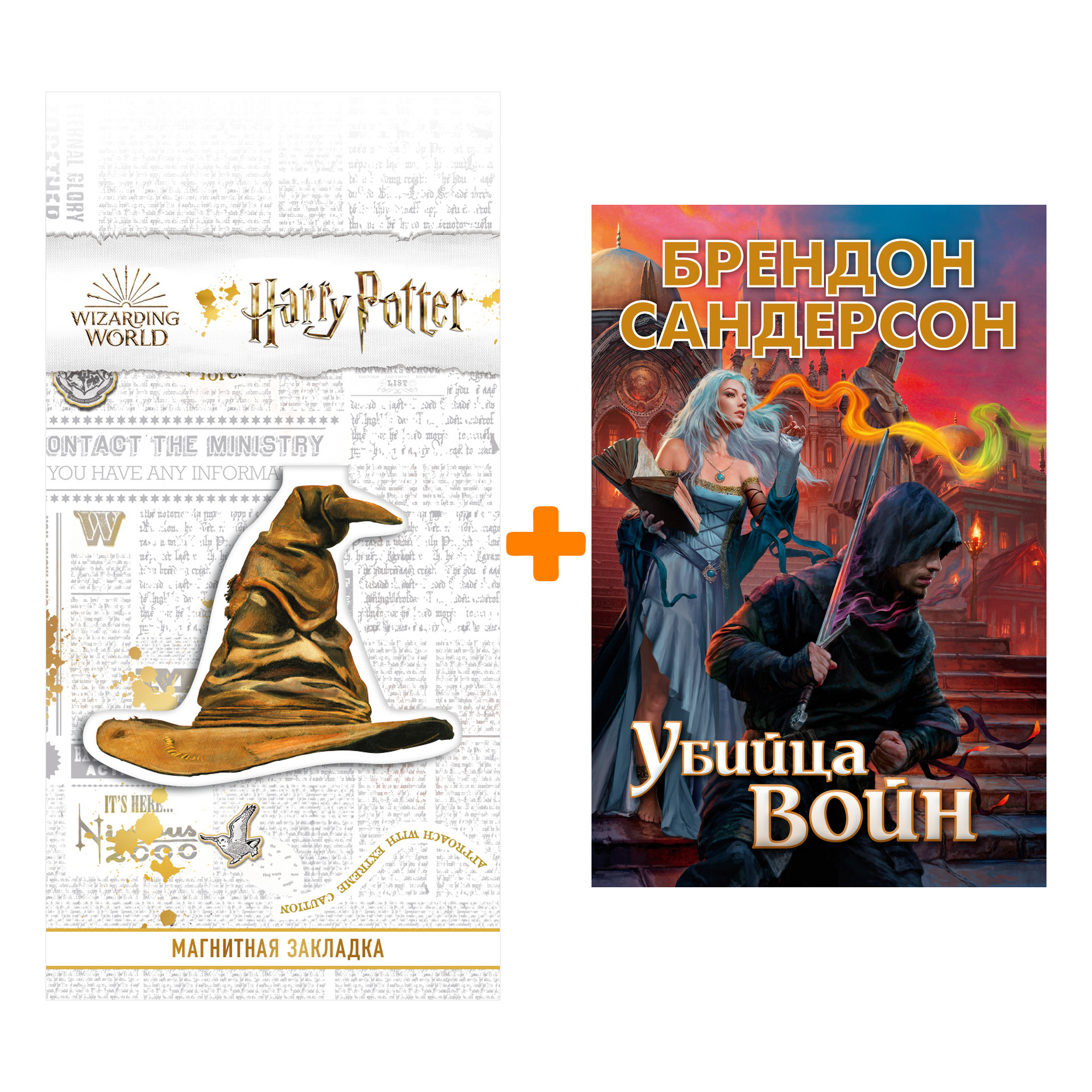 

Набор Убийца Войн (нов/обл.). Сандерсон Б. + Закладка Harry Potter Распределяющая шляпа магнитная