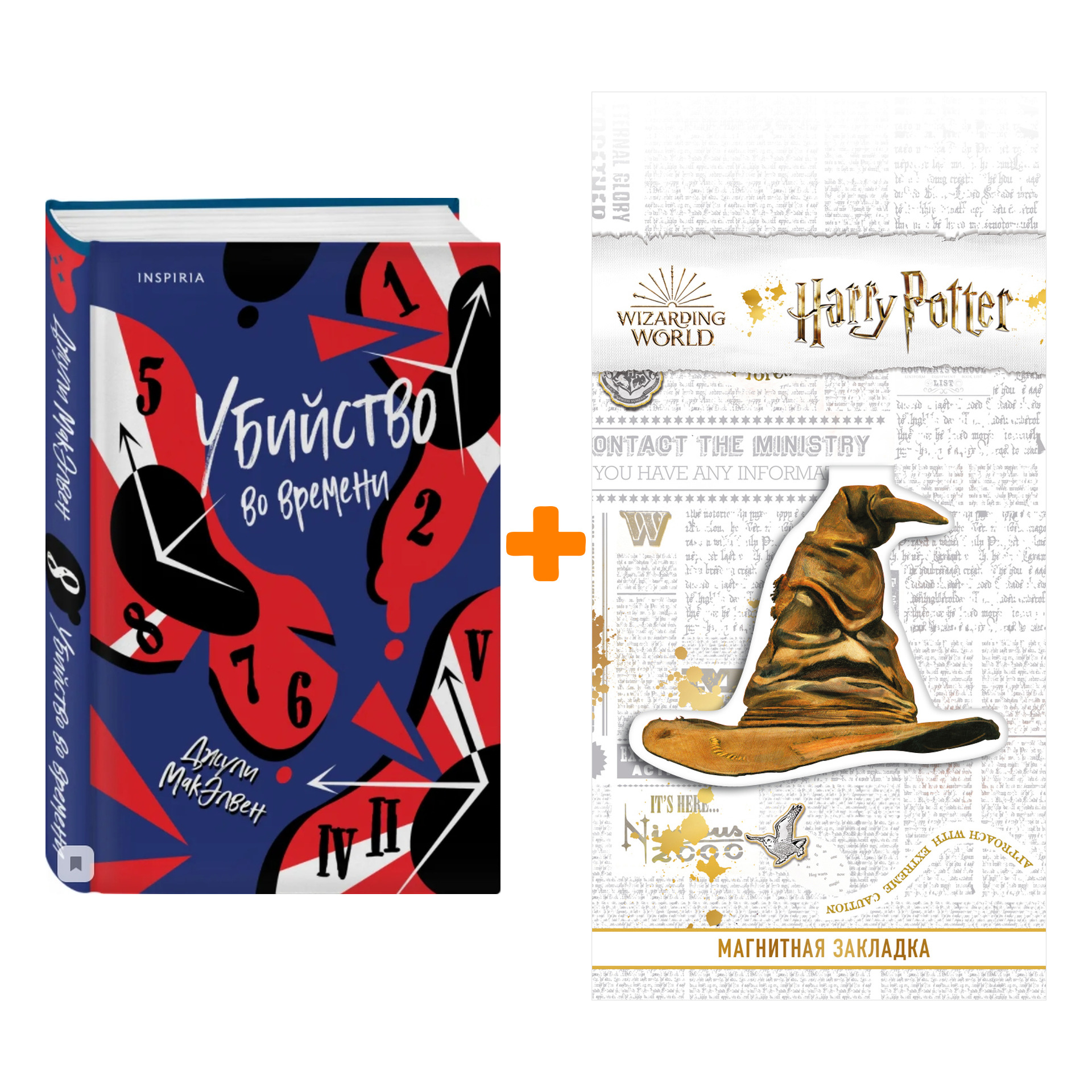 Набор Убийство во времени. Джули МакЭлвен + Закладка Harry Potter Распределяющая шляпа магнитная