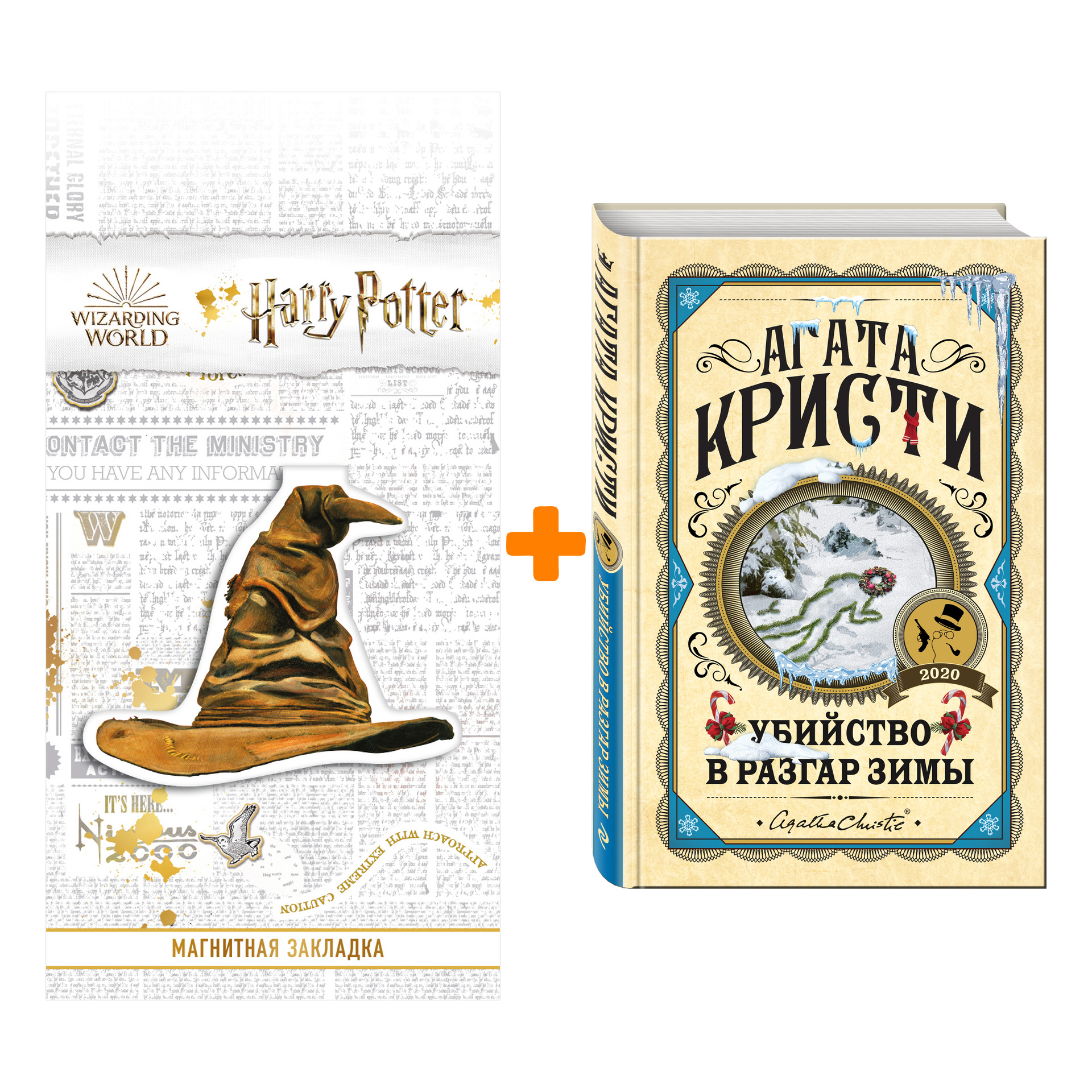 

Набор Убийство в разгар зимы. Агата Кристи + Закладка Harry Potter Распределяющая шляпа магнитная