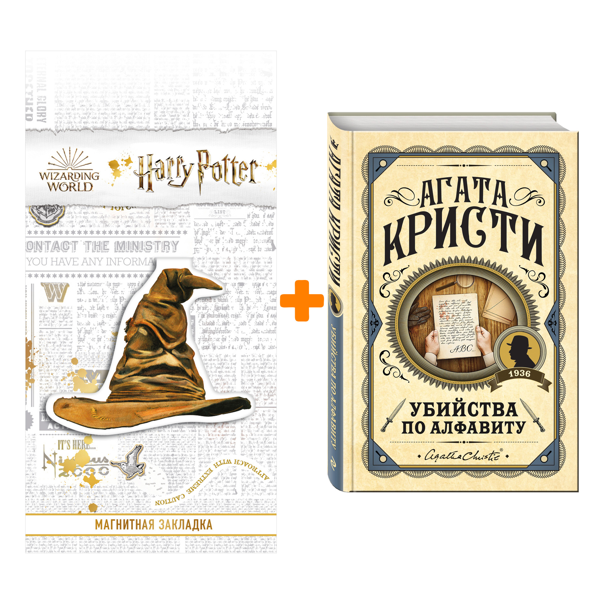 

Набор Убийства по алфавиту. Агата Кристи + Закладка Harry Potter Распределяющая шляпа магнитная