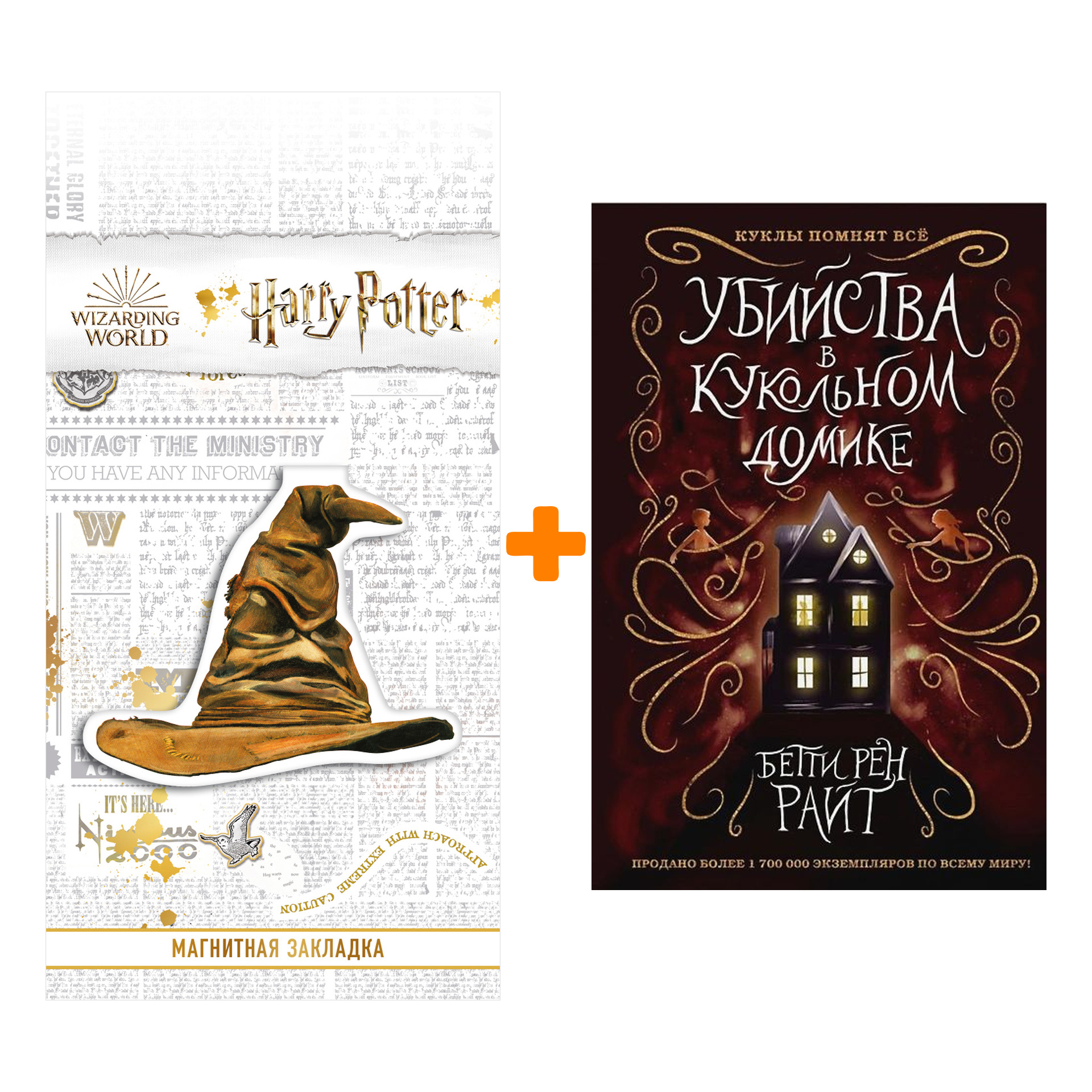 

Набор Убийства в кукольном домике (выпуск 1) + Закладка Harry Potter Распределяющая шляпа магнитная
