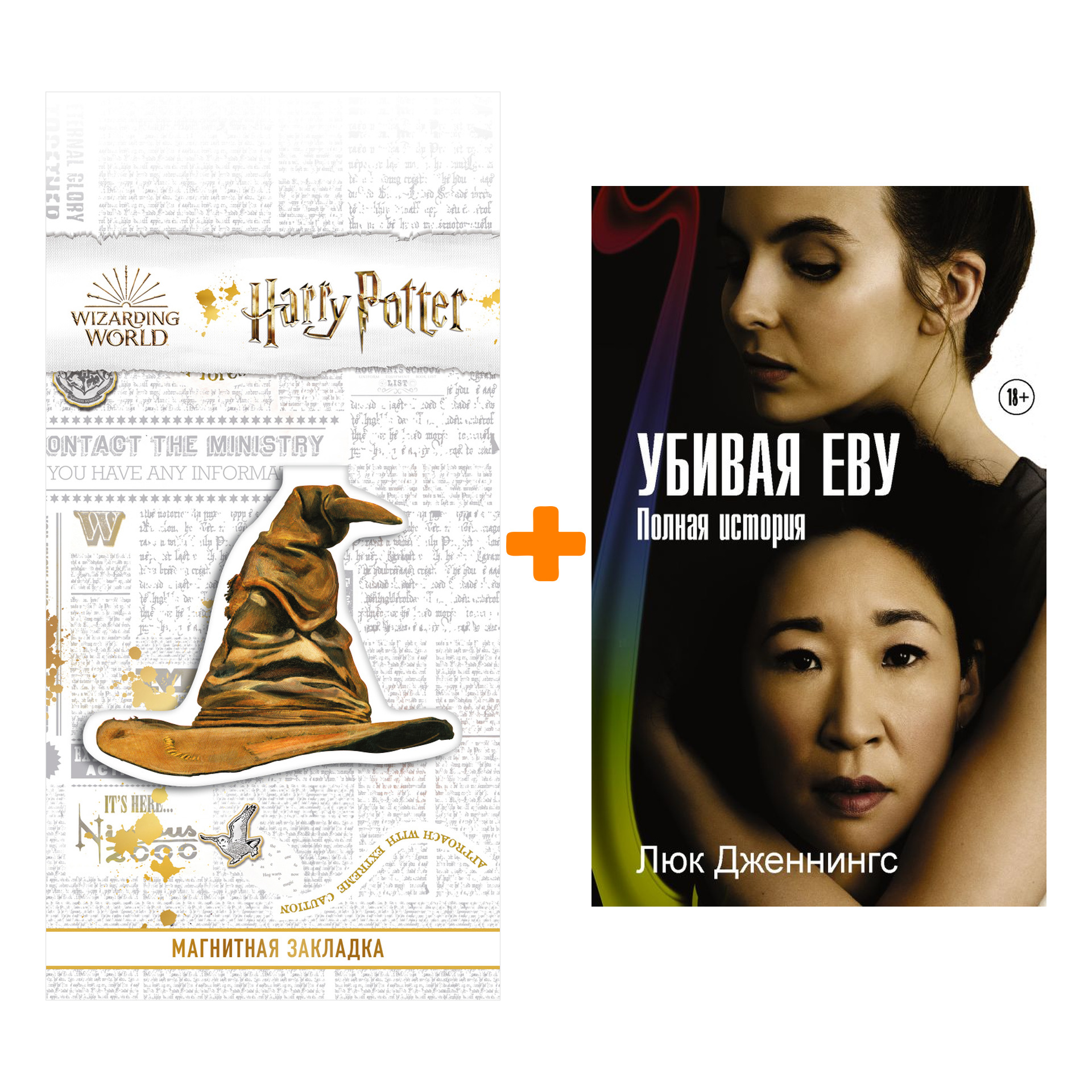 

Набор Убивая Еву. Полная история. Дженнингс Л. + Закладка Harry Potter Распределяющая шляпа магнитная