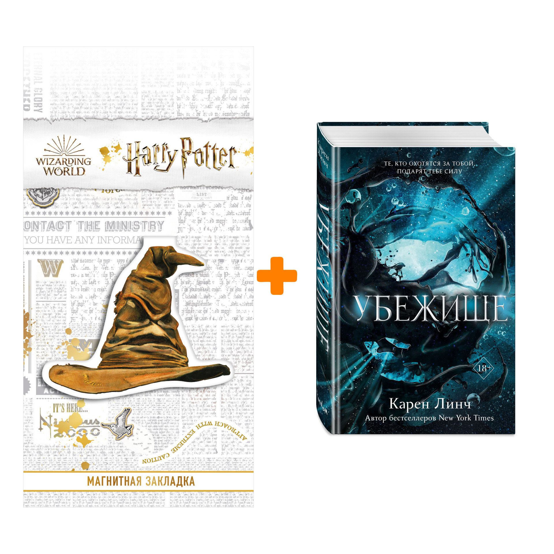 

Набор Убежище. Линч К. + Закладка Harry Potter Распределяющая шляпа магнитная
