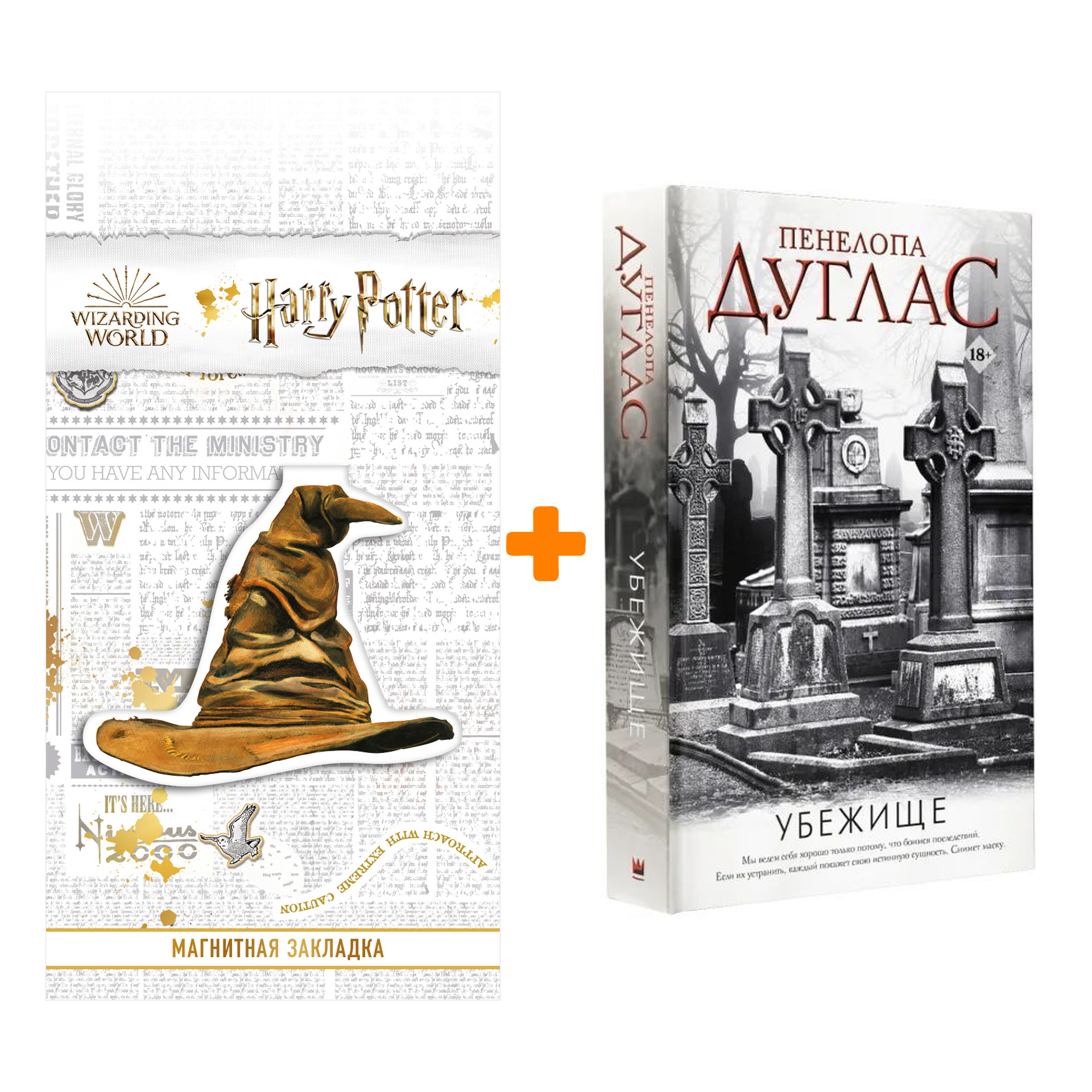 

Набор Убежище Дуглас П. + Закладка Harry Potter Распределяющая шляпа магнитная