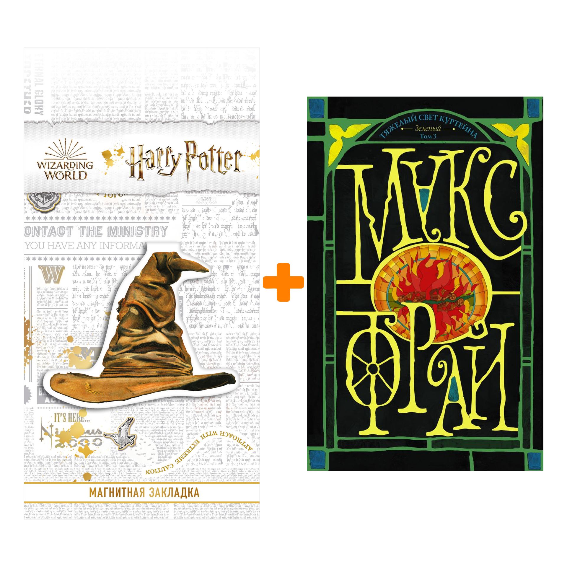 

Набор Тяжелый свет Куртейна (темный). Зелёный Том 3. Макс Фрай + Закладка Harry Potter Распределяющая шляпа магнитная