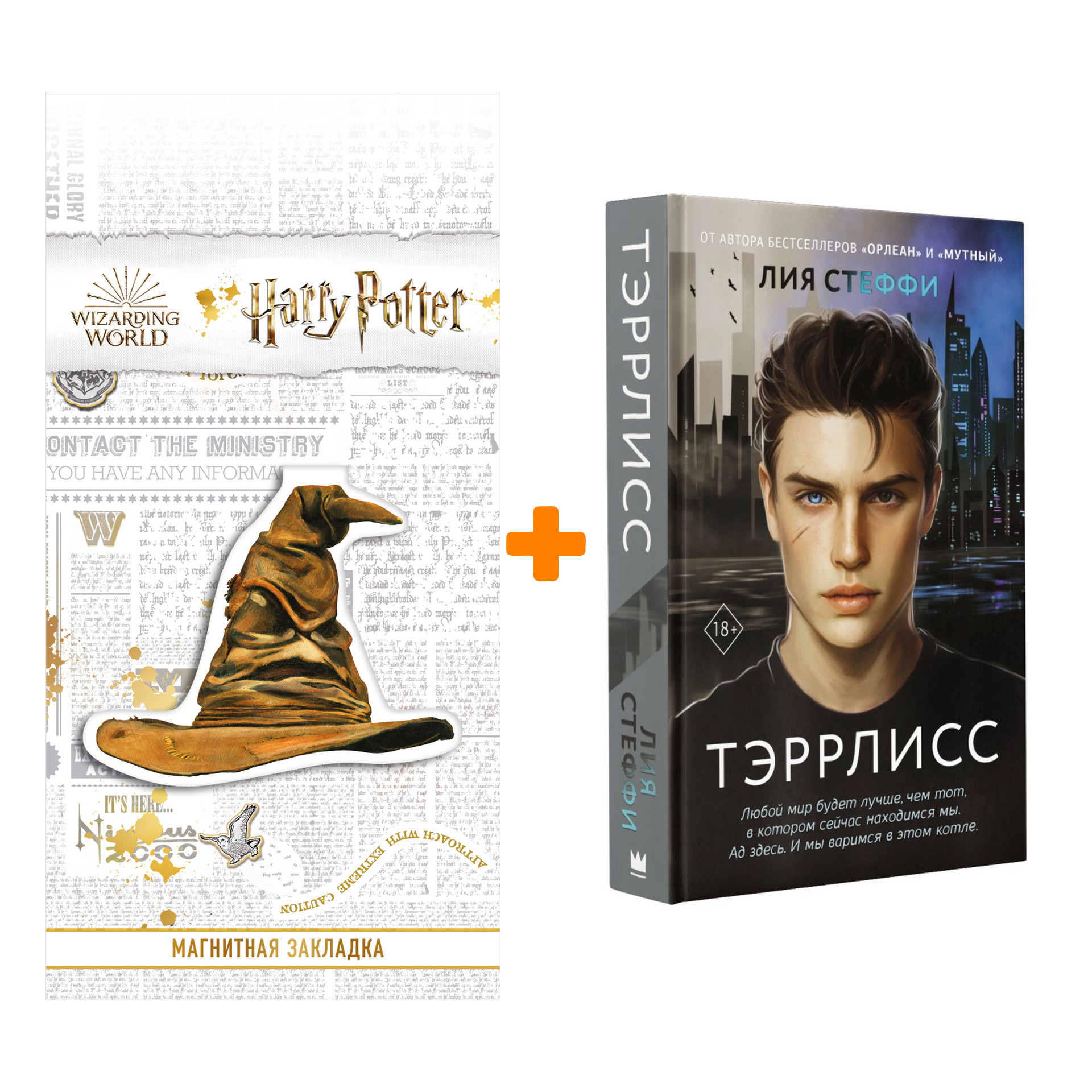 

Набор Тэррлисс. Стеффи Л. + Закладка Harry Potter Распределяющая шляпа магнитная