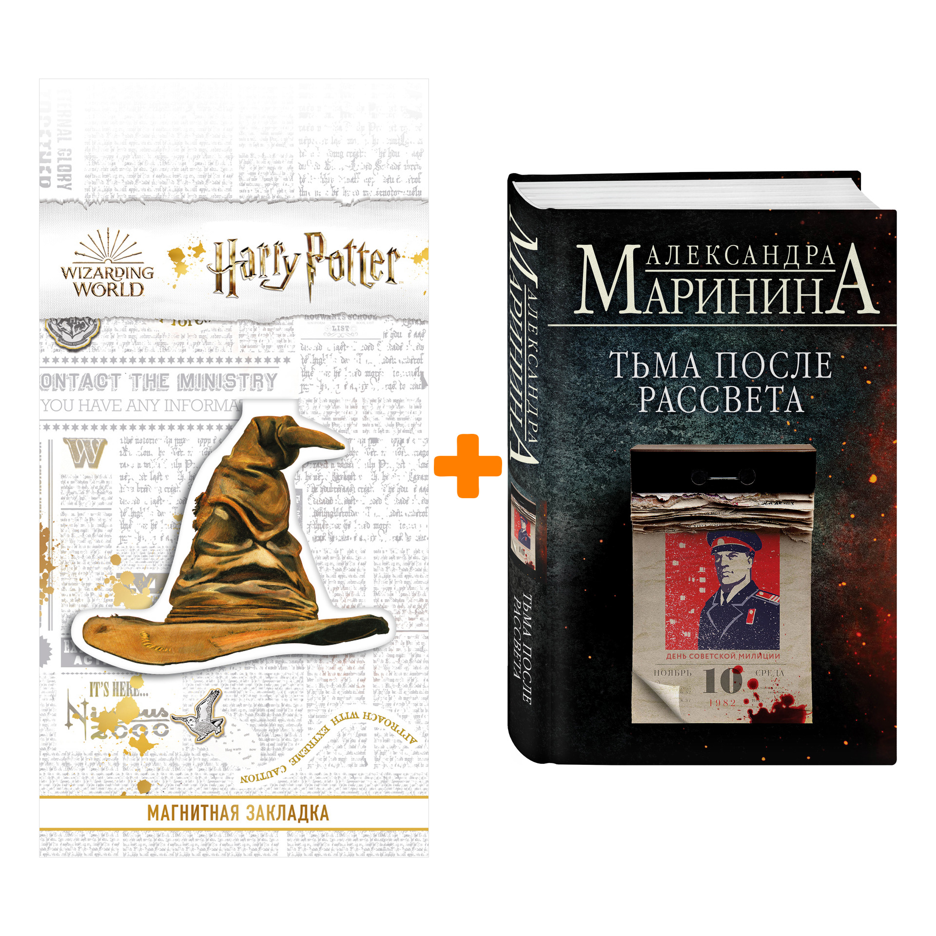 

Набор Тьма после рассвета. Александра Маринина + Закладка Harry Potter Распределяющая шляпа магнитная