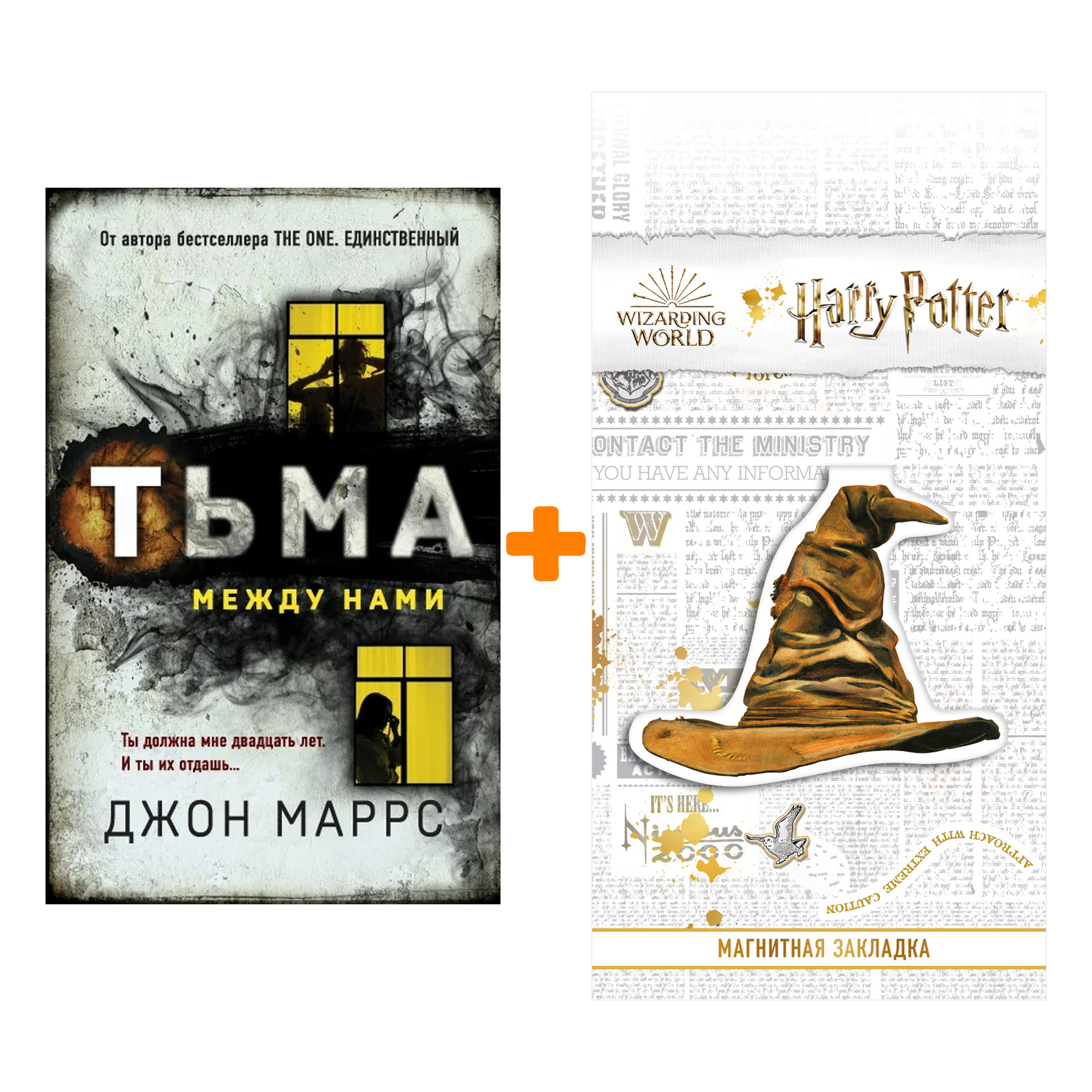 

Набор Тьма между нами. Джон Маррс + Закладка Harry Potter Распределяющая шляпа магнитная