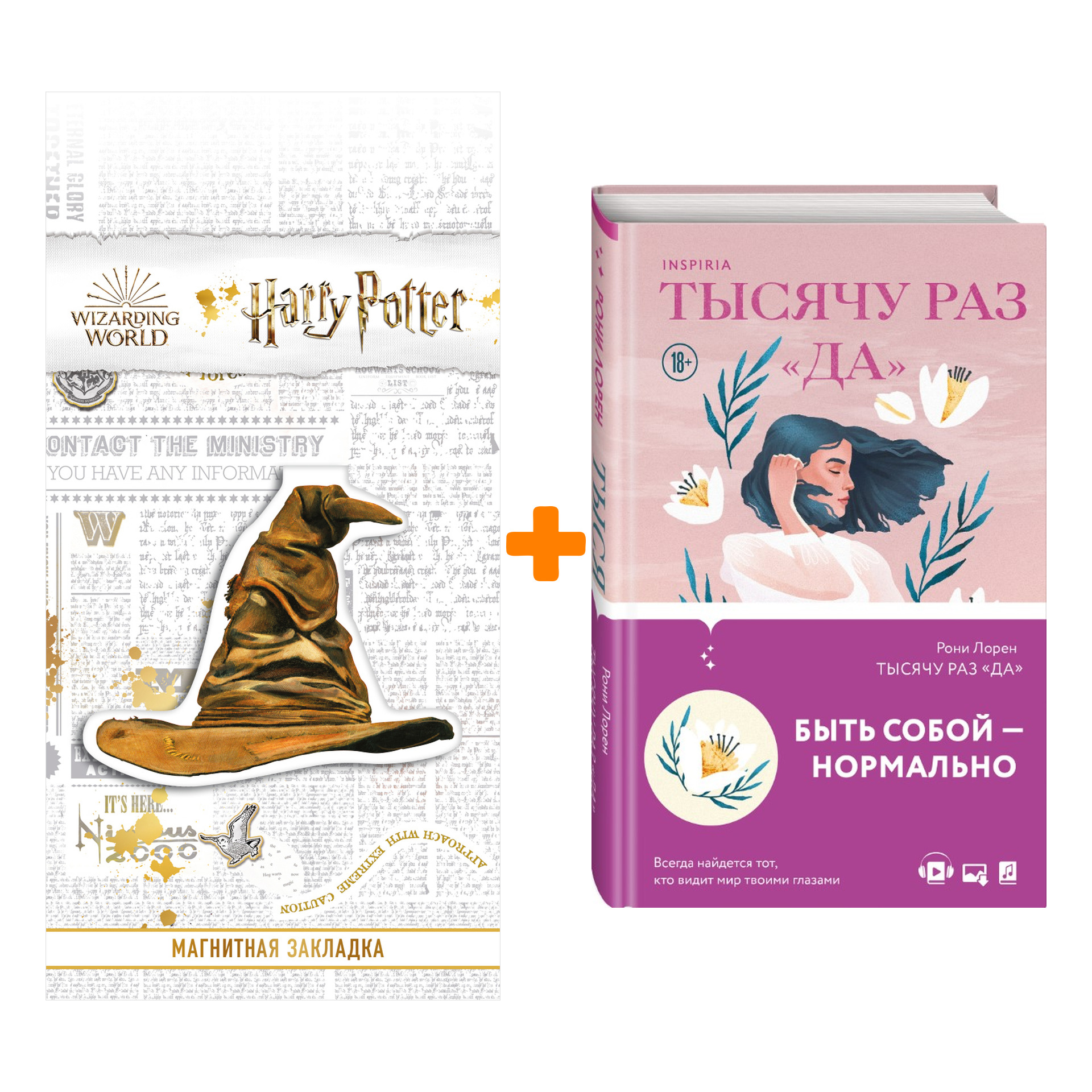 

Набор Тысячу раз «да» Лорен Р. + Закладка Harry Potter Распределяющая шляпа магнитная