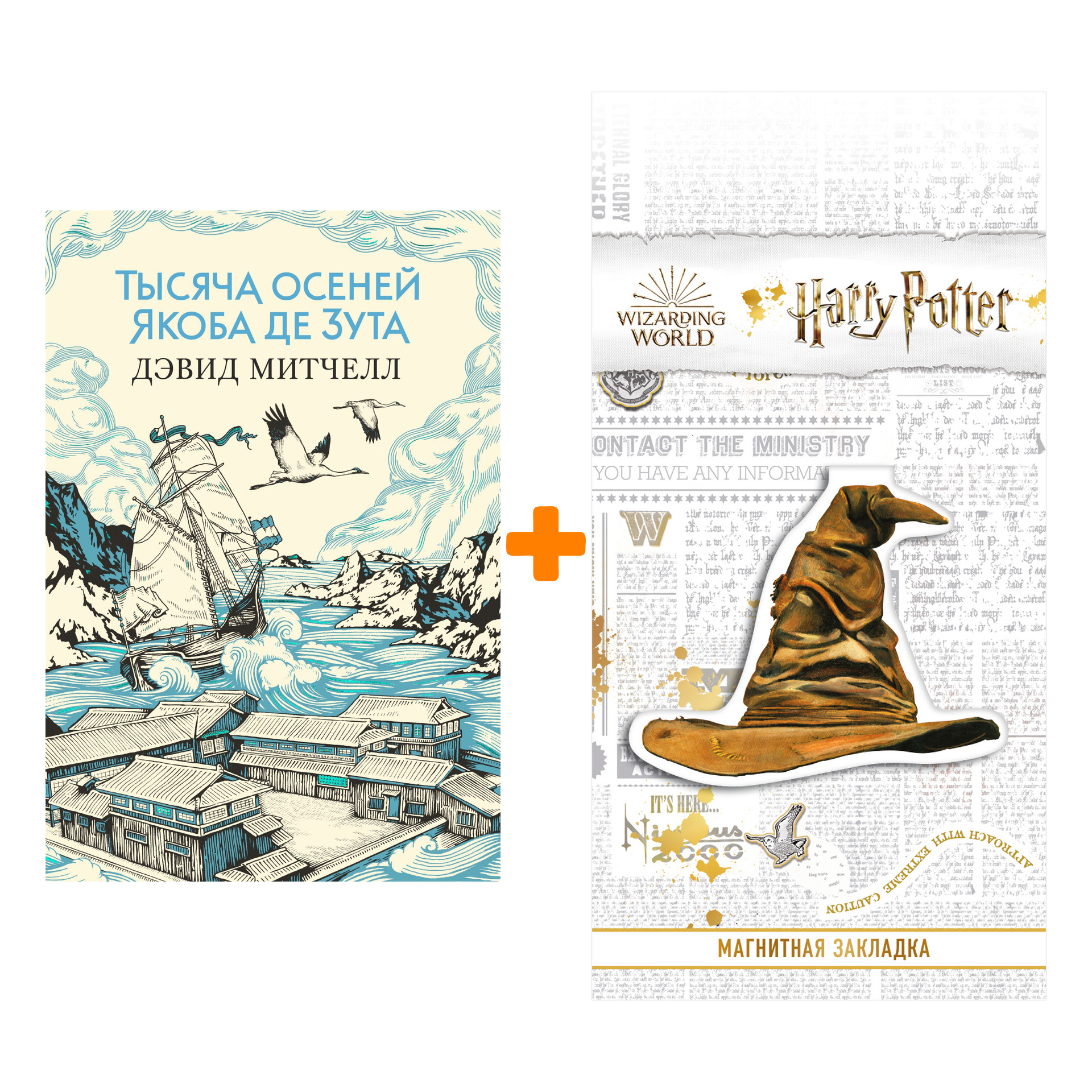 Набор Тысяча осеней Якоба де Зута. Митчелл Д. + Закладка Harry Potter Распределяющая шляпа магнитная