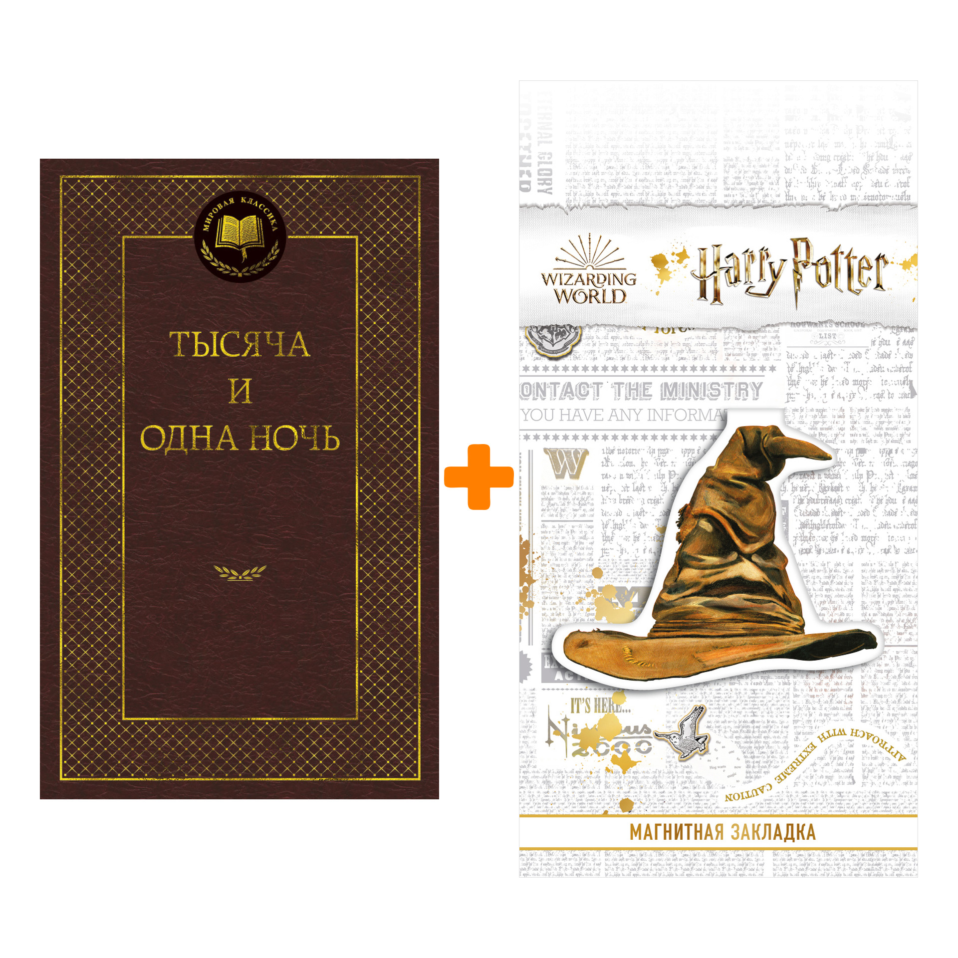 Набор Тысяча и одна ночь + Закладка Harry Potter Распределяющая шляпа магнитная