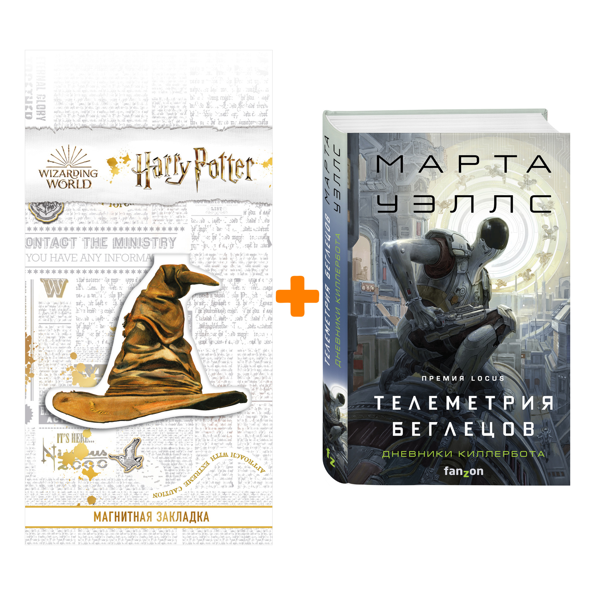 

Набор Телеметрия беглецов. Марта Уэллс + Закладка Harry Potter Распределяющая шляпа магнитная