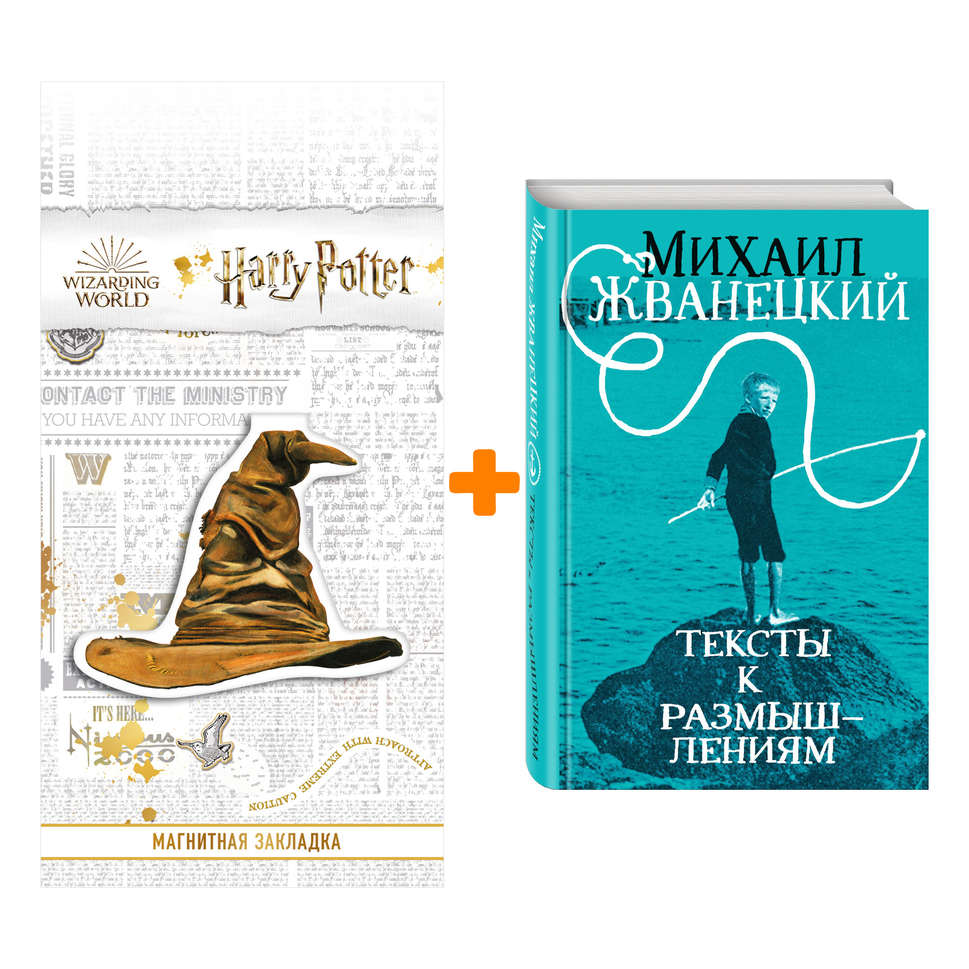 

Набор Тексты к размышлениям. Михаил Жванецкий + Закладка Harry Potter Распределяющая шляпа магнитная