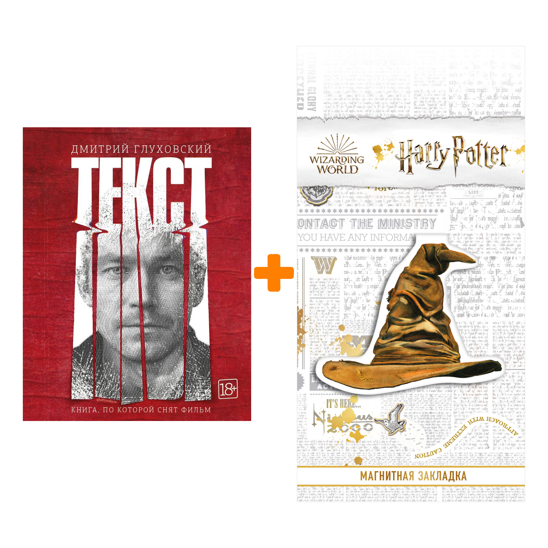 

Набор Текст (2-е издание) Глуховский Д. + Закладка Harry Potter Распределяющая шляпа магнитная