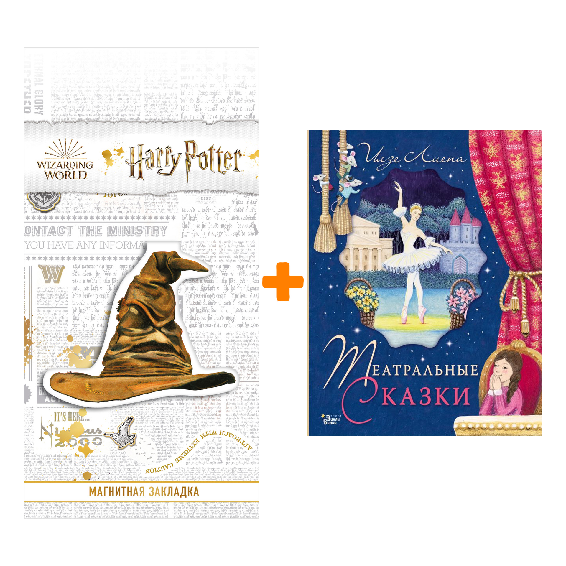 

Набор Театральные сказки. Лиепа И., Орлова А. + Закладка Harry Potter Распределяющая шляпа магнитная
