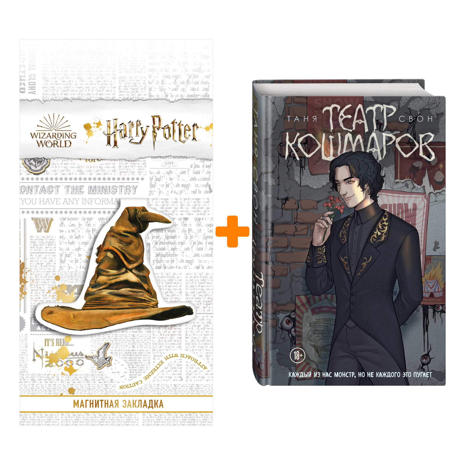 

Набор Театр кошмаров. Таня Свон + Закладка Harry Potter Распределяющая шляпа магнитная