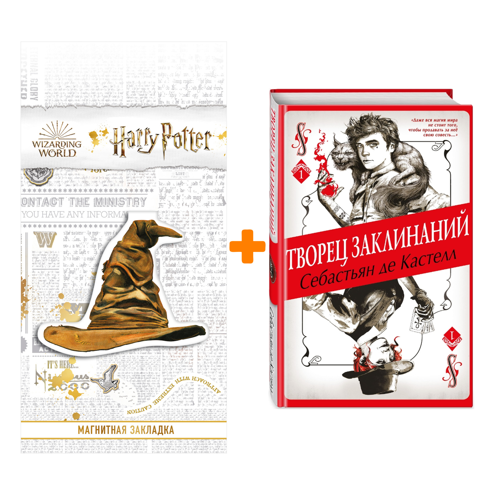 

Набор Творец Заклинаний (#1). Себастьян де Кастелл + Закладка Harry Potter Распределяющая шляпа магнитная