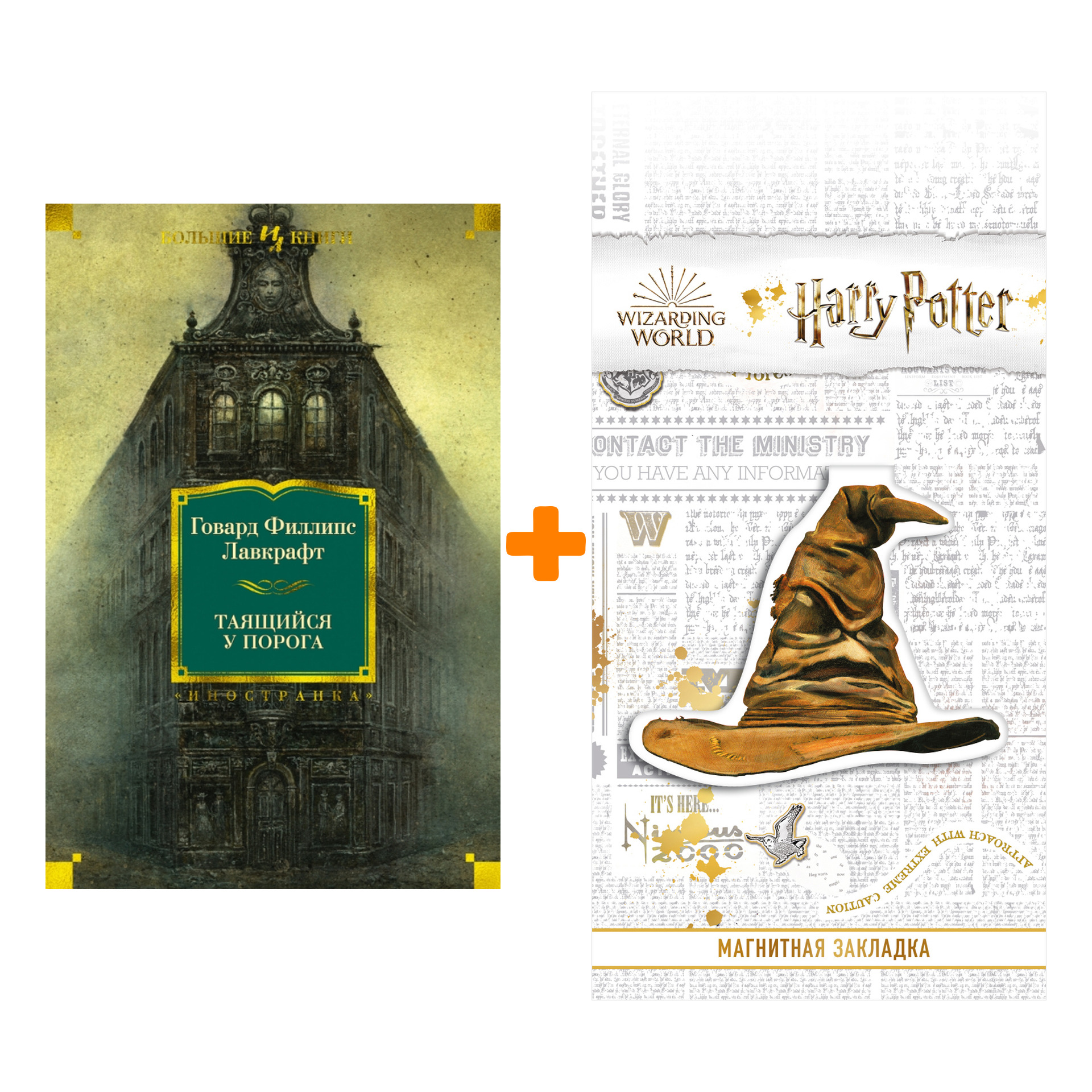 

Набор Таящийся у порога (нов.обл.). Лавкрафт Г.Ф. + Закладка Harry Potter Распределяющая шляпа магнитная