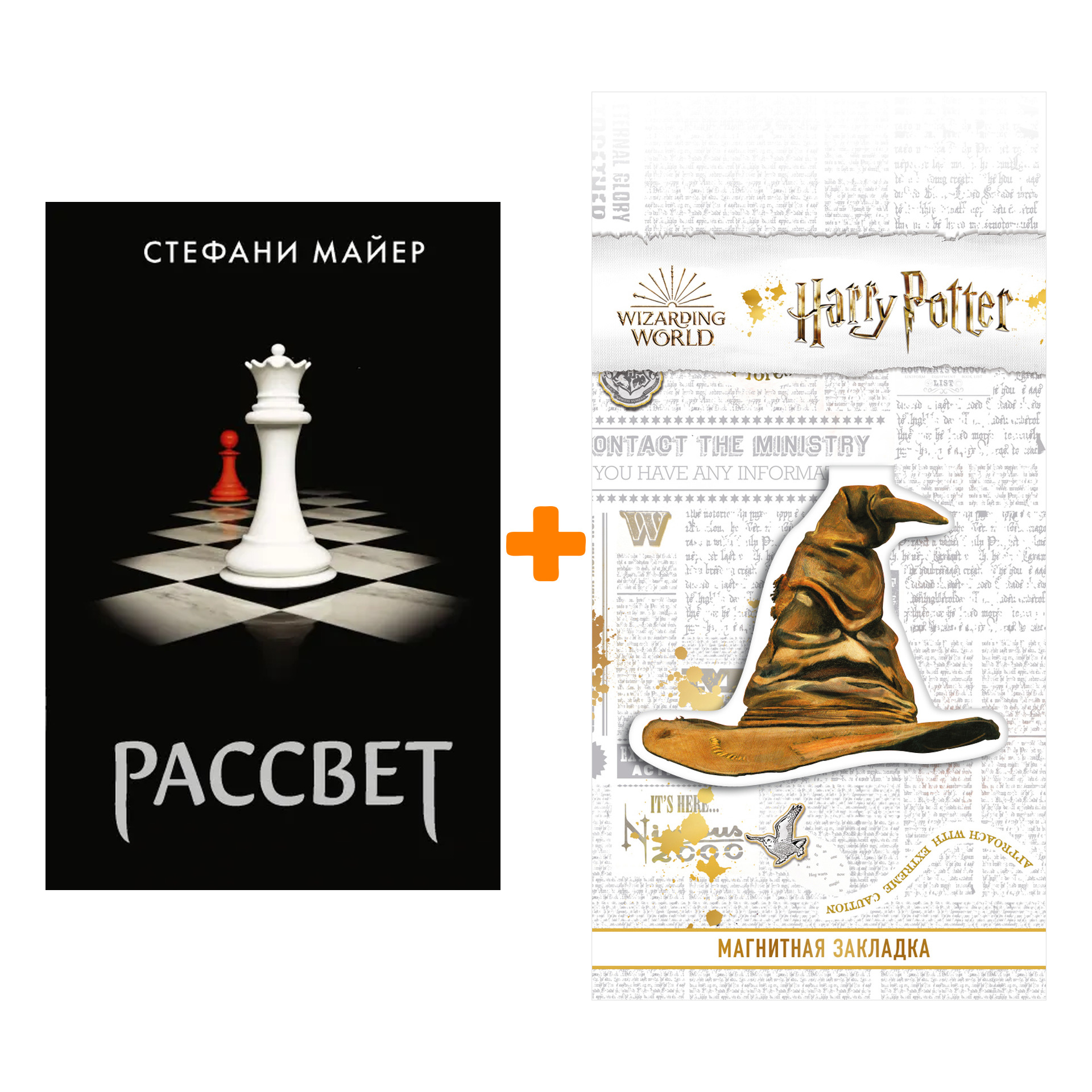 Набор Рассвет (новое оформление). Майер С. + Закладка Harry Potter Распределяющая шляпа магнитная