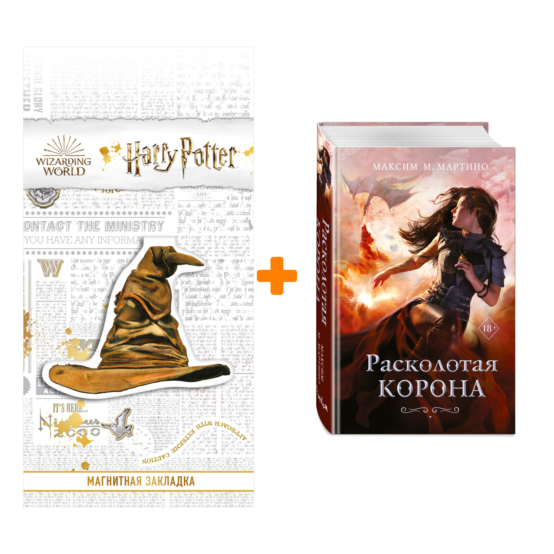 

Набор Расколотая корона (#3). Мартино М. + Закладка Harry Potter Распределяющая шляпа магнитная