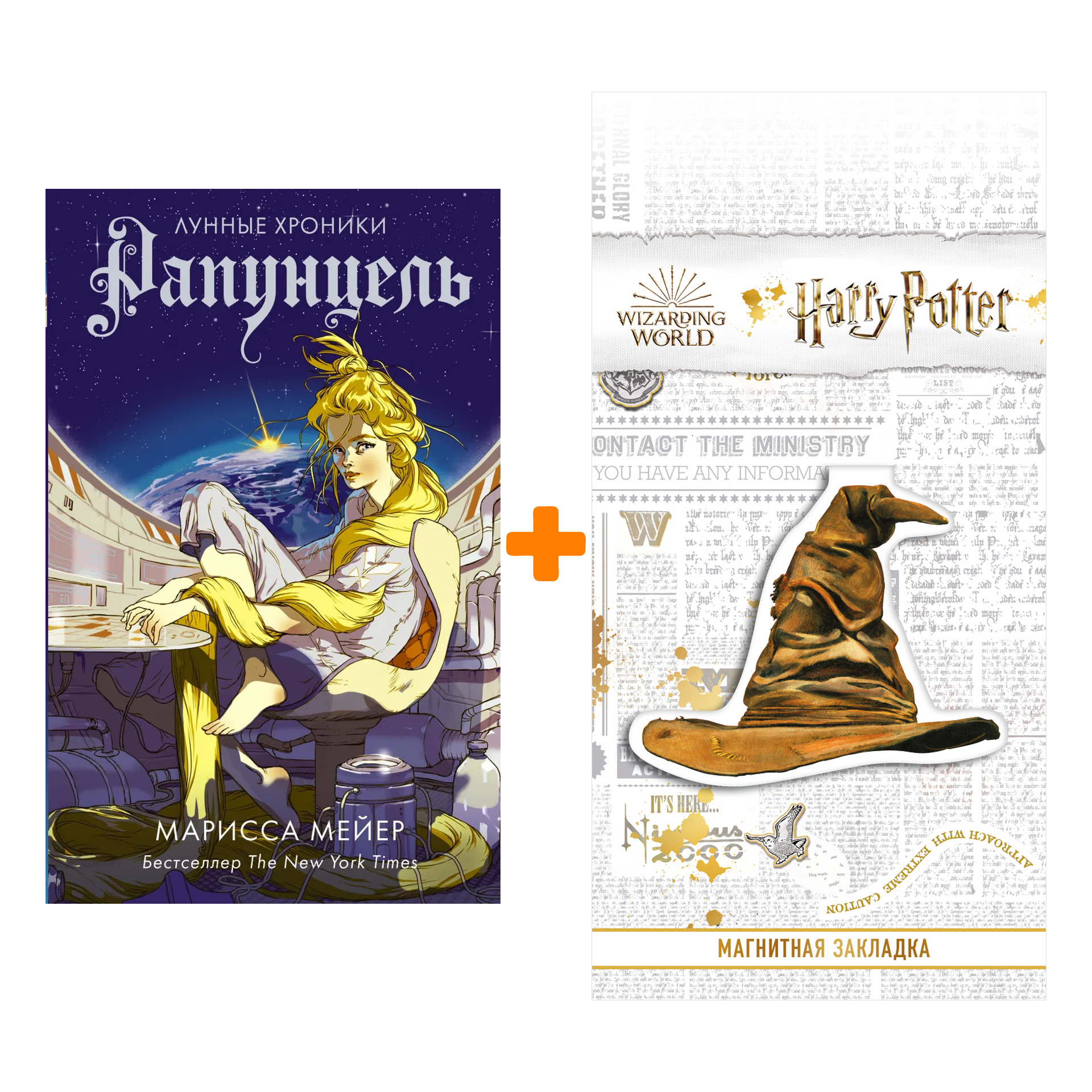 

Набор Рапунцель. Мейер Марисса + Закладка Harry Potter Распределяющая шляпа магнитная