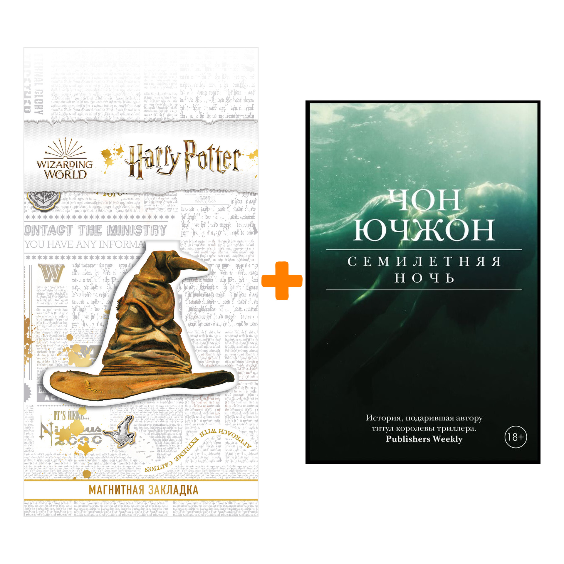 

Набор Семилетняя ночь. Чон Ючжон + Закладка Harry Potter Распределяющая шляпа магнитная