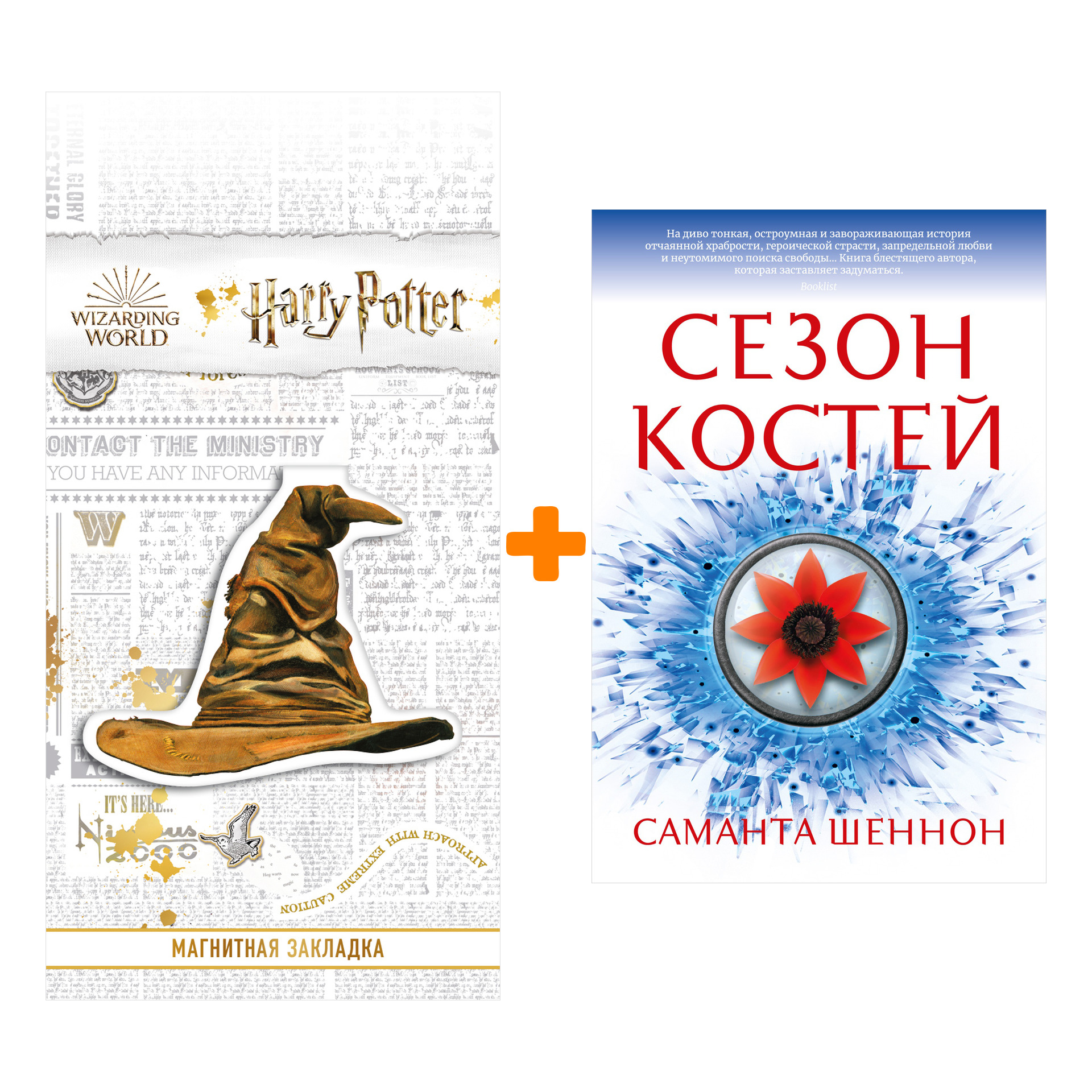 

Набор Сезон костей. Шеннон С. + Закладка Harry Potter Распределяющая шляпа магнитная
