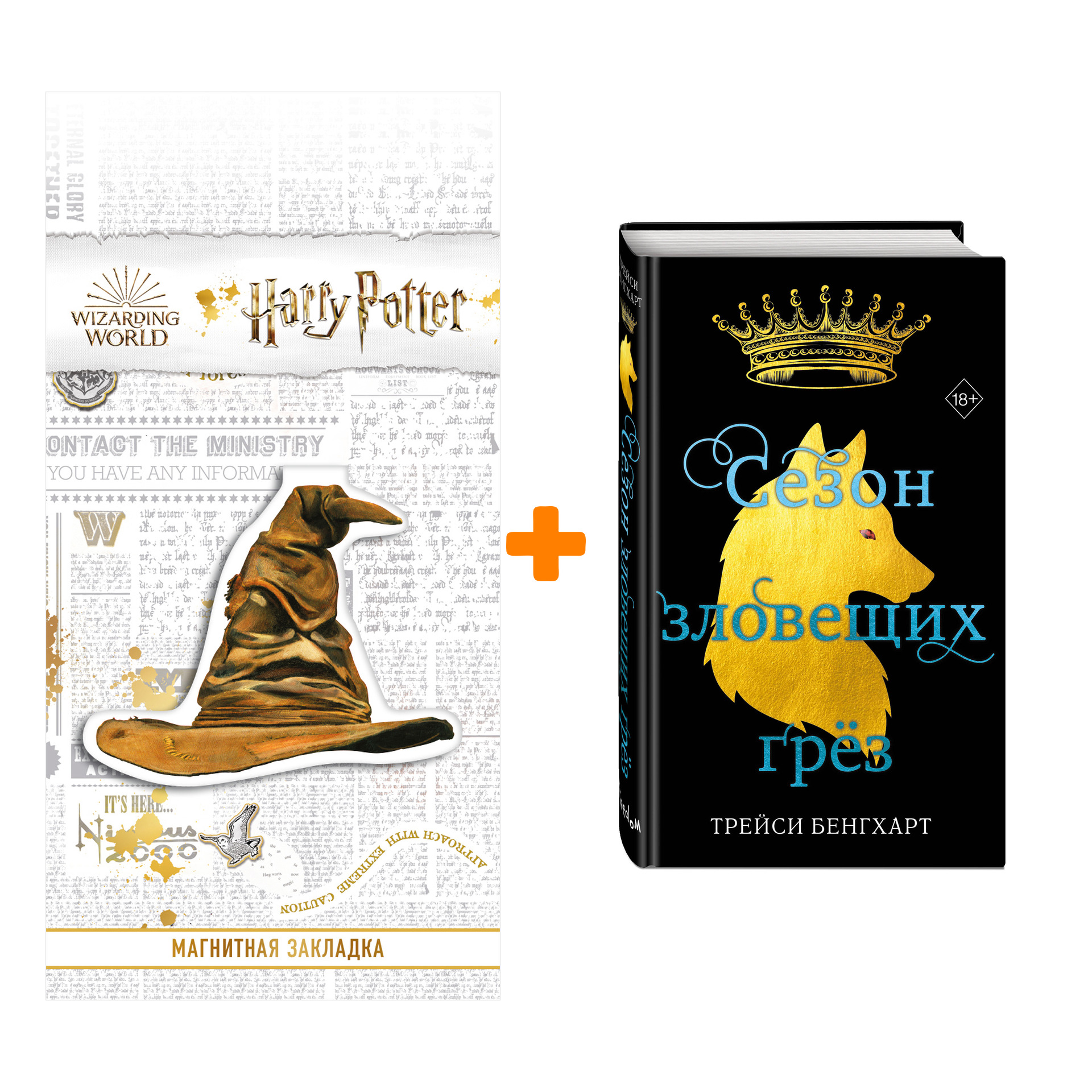 

Набор Сезон зловещих грёз. Трейси Бенгхарт + Закладка Harry Potter Распределяющая шляпа магнитная
